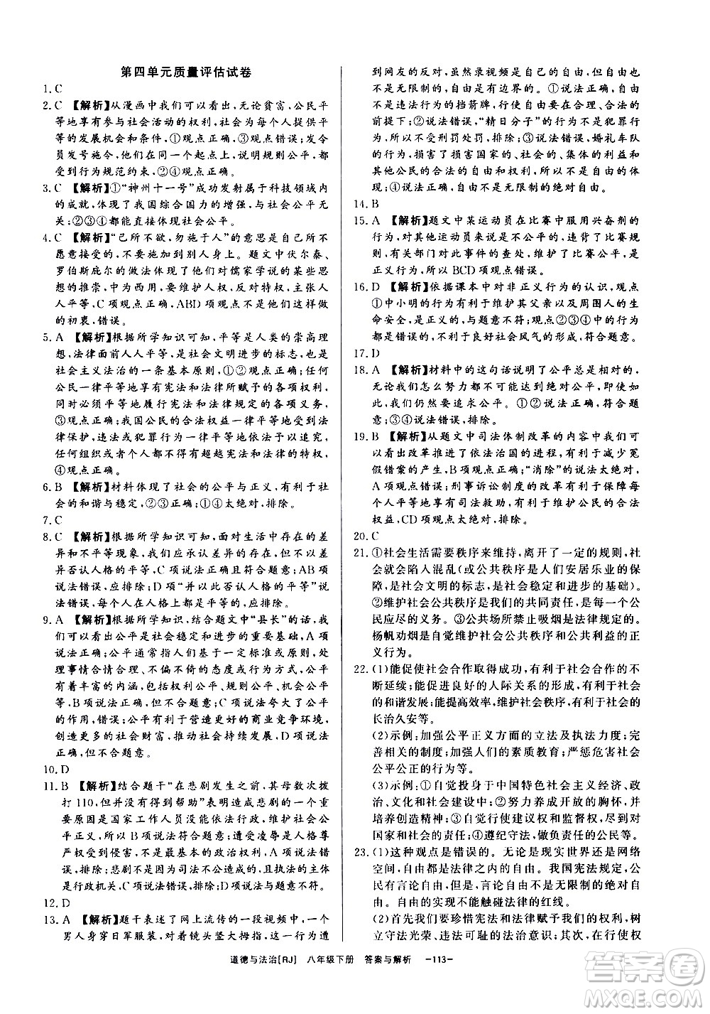 光明日報出版社2021全效學習課時提優(yōu)道德與法治八年級下冊RJ人教版答案