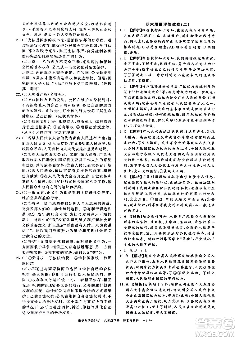 光明日報出版社2021全效學習課時提優(yōu)道德與法治八年級下冊RJ人教版答案