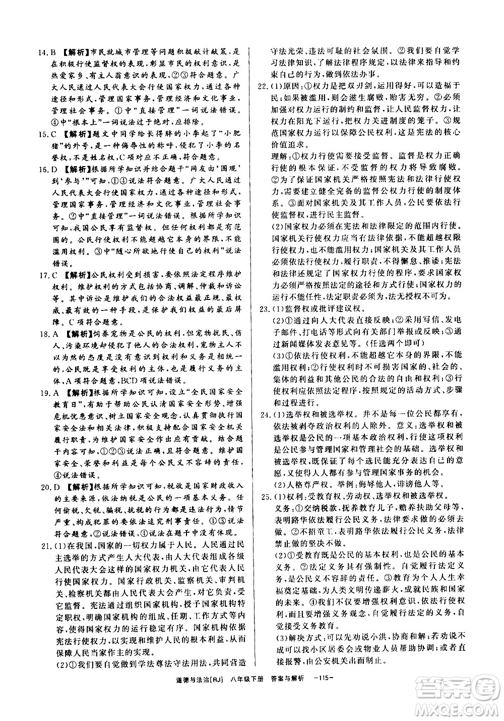 光明日報出版社2021全效學習課時提優(yōu)道德與法治八年級下冊RJ人教版答案