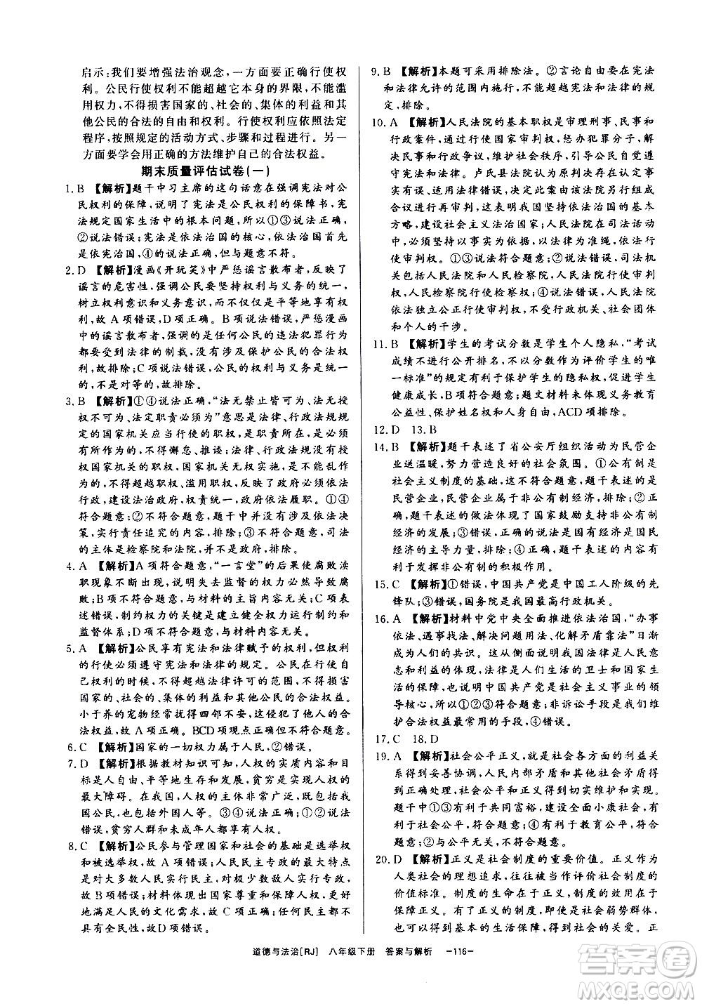 光明日報出版社2021全效學習課時提優(yōu)道德與法治八年級下冊RJ人教版答案