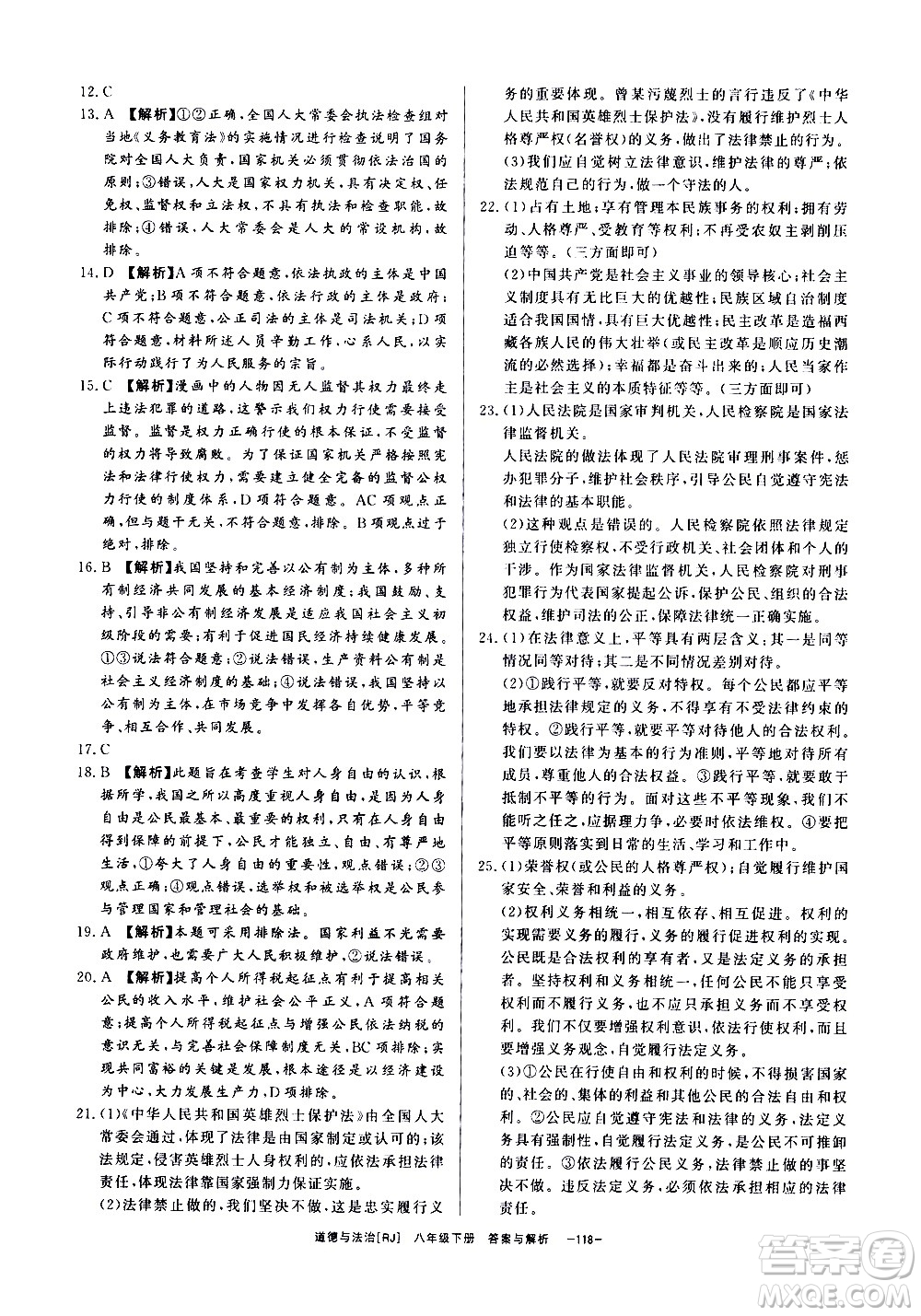 光明日報出版社2021全效學習課時提優(yōu)道德與法治八年級下冊RJ人教版答案