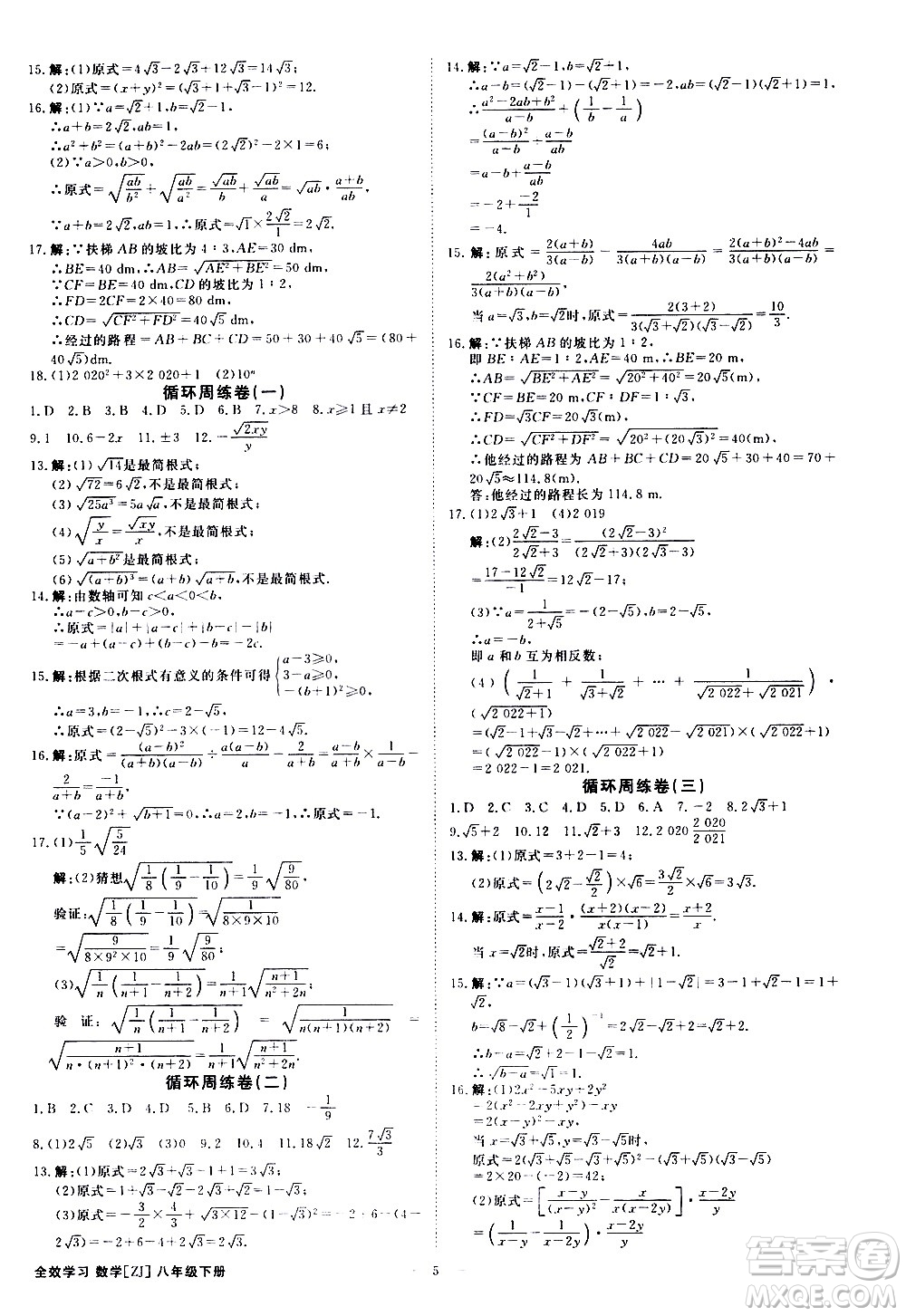 光明日?qǐng)?bào)出版社2021全效學(xué)習(xí)課時(shí)提優(yōu)數(shù)學(xué)八年級(jí)下冊(cè)ZJ浙教版A版答案