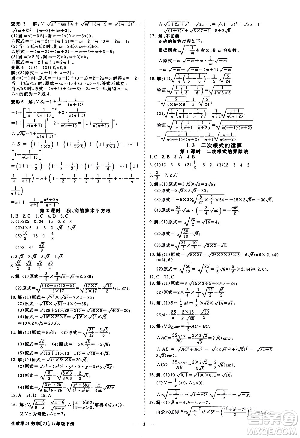 光明日?qǐng)?bào)出版社2021全效學(xué)習(xí)課時(shí)提優(yōu)數(shù)學(xué)八年級(jí)下冊(cè)ZJ浙教版A版答案