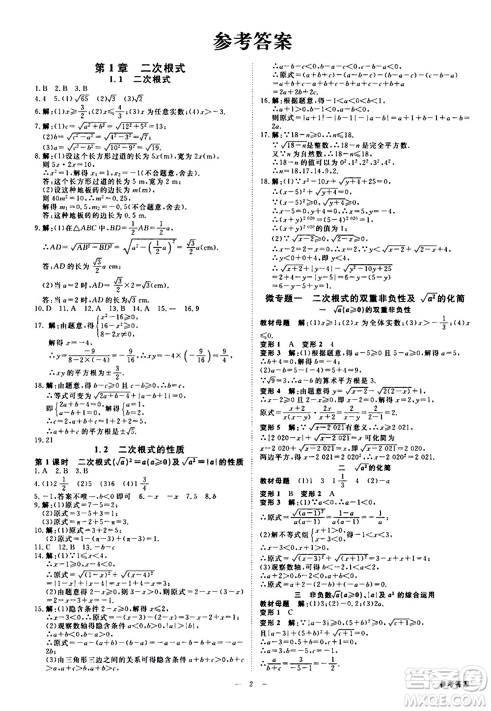 光明日?qǐng)?bào)出版社2021全效學(xué)習(xí)課時(shí)提優(yōu)數(shù)學(xué)八年級(jí)下冊(cè)ZJ浙教版A版答案