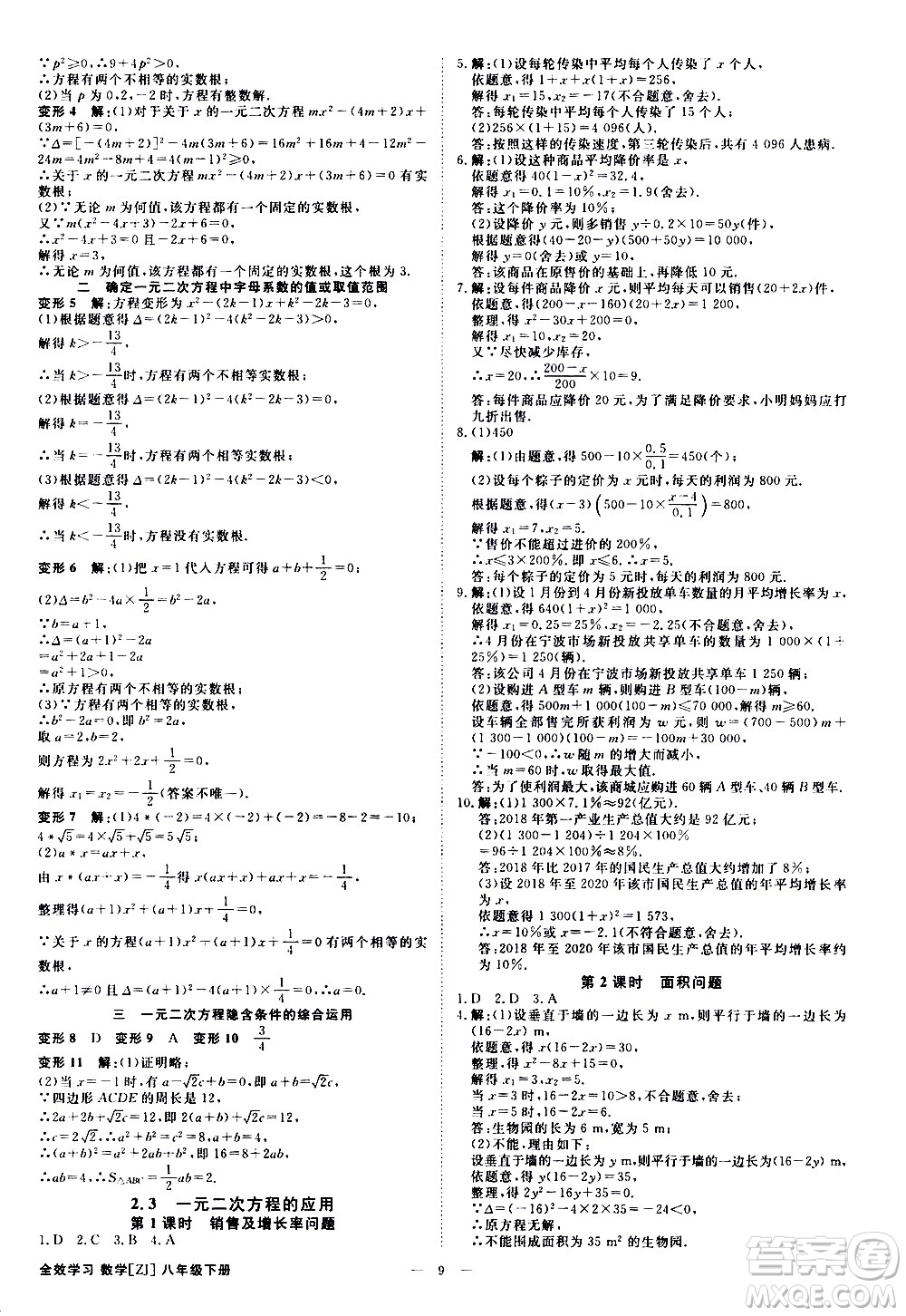 光明日?qǐng)?bào)出版社2021全效學(xué)習(xí)課時(shí)提優(yōu)數(shù)學(xué)八年級(jí)下冊(cè)ZJ浙教版A版答案