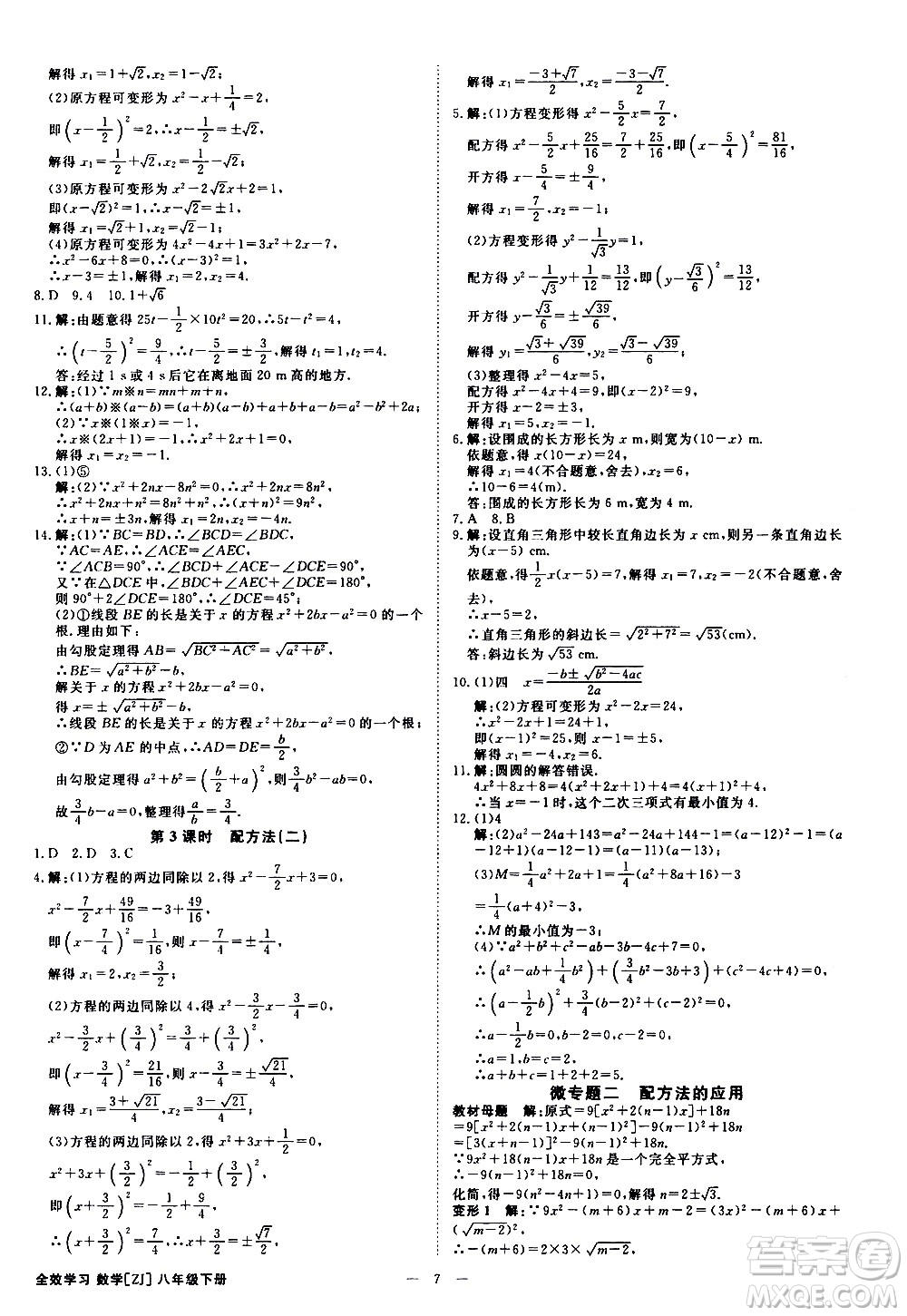 光明日?qǐng)?bào)出版社2021全效學(xué)習(xí)課時(shí)提優(yōu)數(shù)學(xué)八年級(jí)下冊(cè)ZJ浙教版A版答案