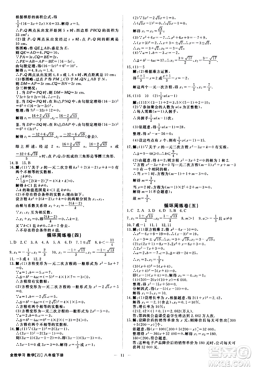 光明日?qǐng)?bào)出版社2021全效學(xué)習(xí)課時(shí)提優(yōu)數(shù)學(xué)八年級(jí)下冊(cè)ZJ浙教版A版答案