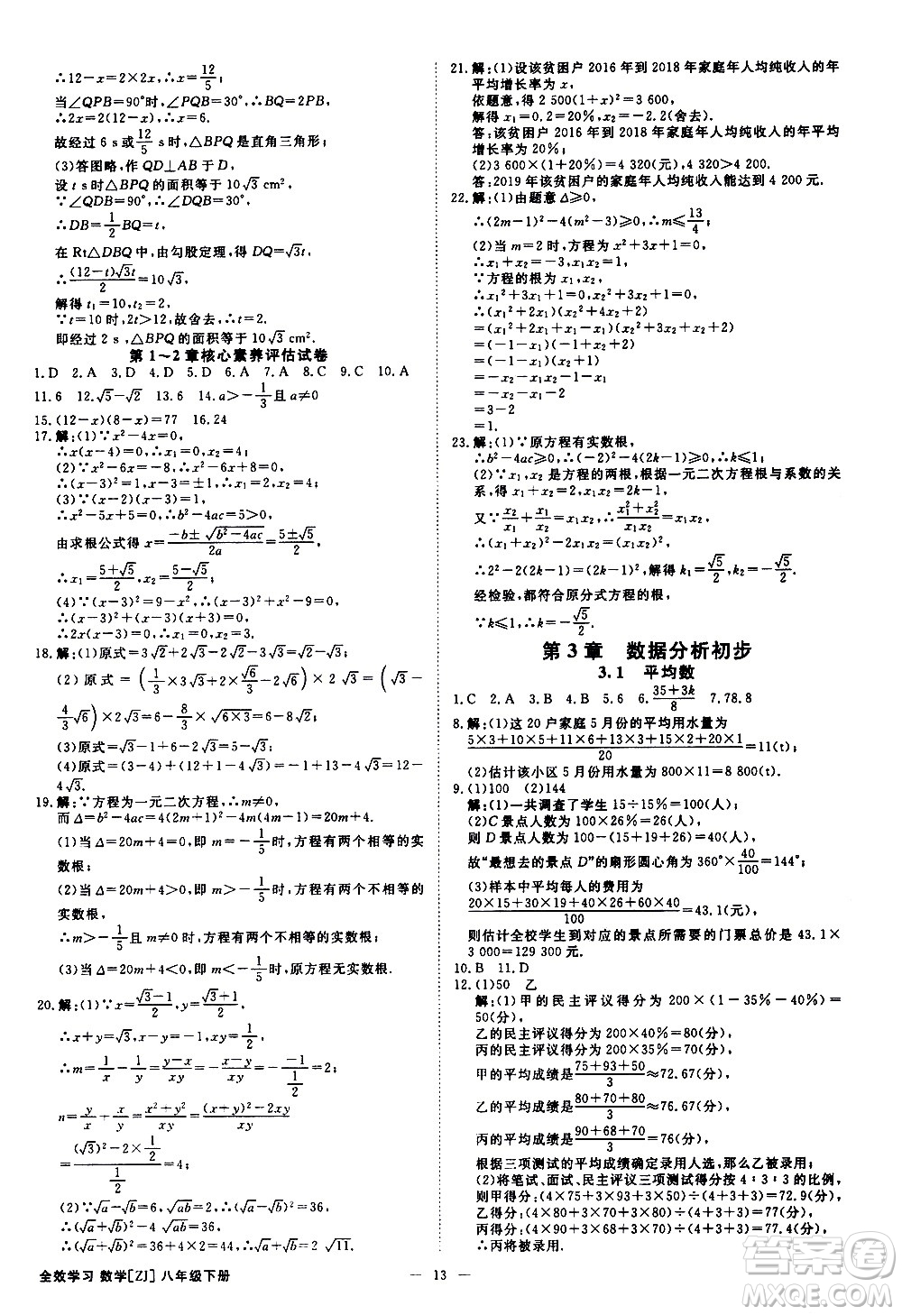 光明日?qǐng)?bào)出版社2021全效學(xué)習(xí)課時(shí)提優(yōu)數(shù)學(xué)八年級(jí)下冊(cè)ZJ浙教版A版答案