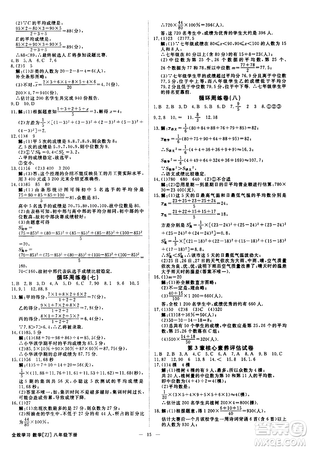 光明日?qǐng)?bào)出版社2021全效學(xué)習(xí)課時(shí)提優(yōu)數(shù)學(xué)八年級(jí)下冊(cè)ZJ浙教版A版答案