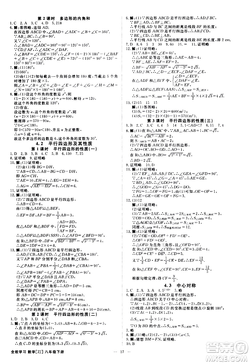 光明日?qǐng)?bào)出版社2021全效學(xué)習(xí)課時(shí)提優(yōu)數(shù)學(xué)八年級(jí)下冊(cè)ZJ浙教版A版答案