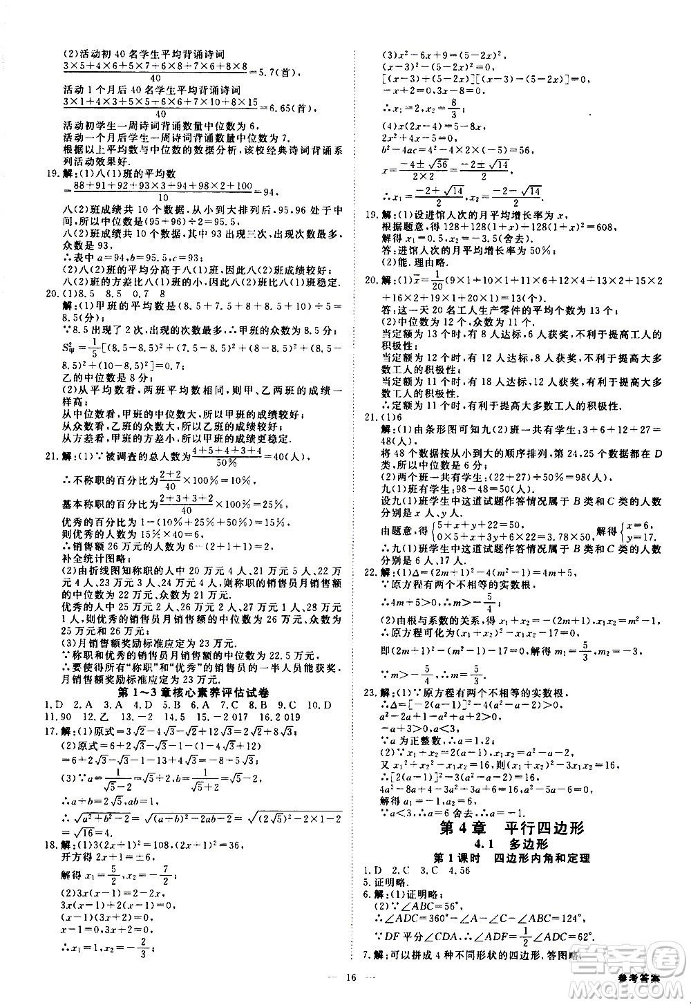 光明日?qǐng)?bào)出版社2021全效學(xué)習(xí)課時(shí)提優(yōu)數(shù)學(xué)八年級(jí)下冊(cè)ZJ浙教版A版答案