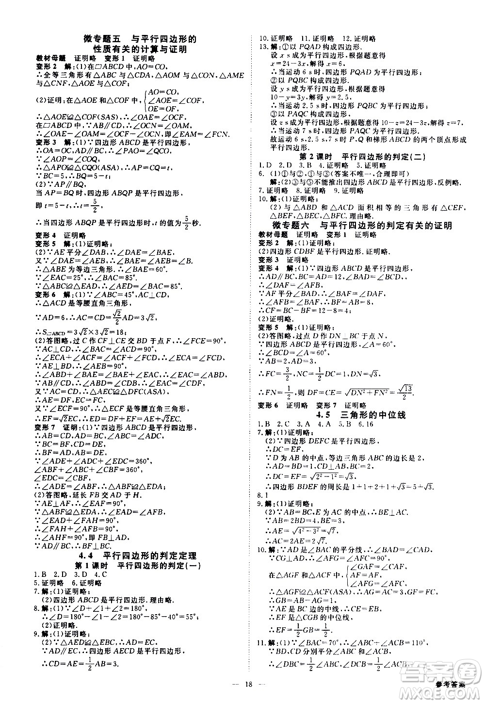 光明日?qǐng)?bào)出版社2021全效學(xué)習(xí)課時(shí)提優(yōu)數(shù)學(xué)八年級(jí)下冊(cè)ZJ浙教版A版答案