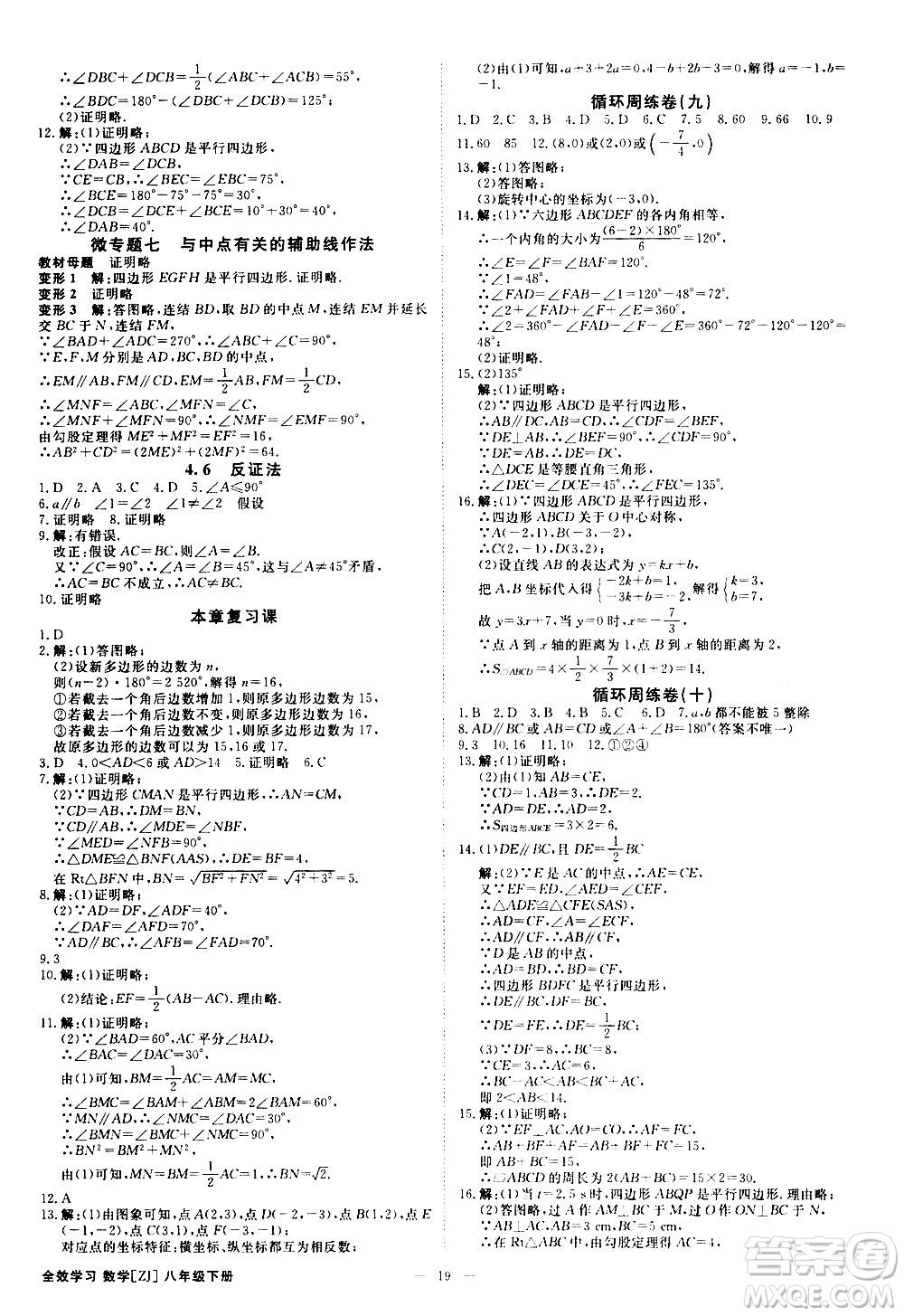 光明日?qǐng)?bào)出版社2021全效學(xué)習(xí)課時(shí)提優(yōu)數(shù)學(xué)八年級(jí)下冊(cè)ZJ浙教版A版答案