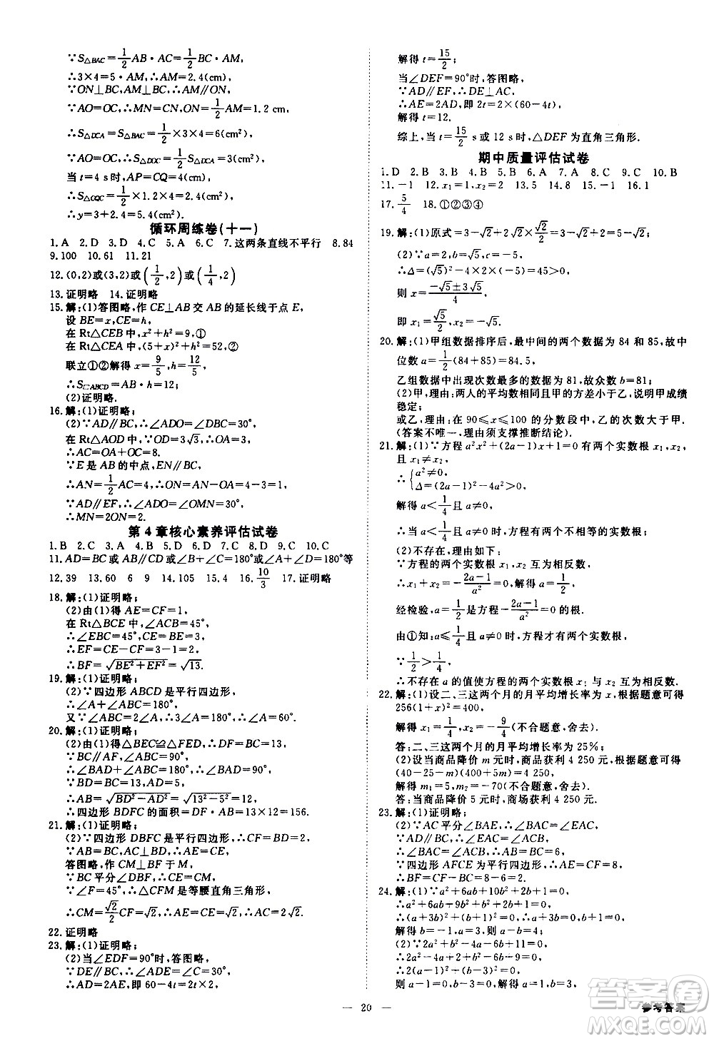 光明日?qǐng)?bào)出版社2021全效學(xué)習(xí)課時(shí)提優(yōu)數(shù)學(xué)八年級(jí)下冊(cè)ZJ浙教版A版答案