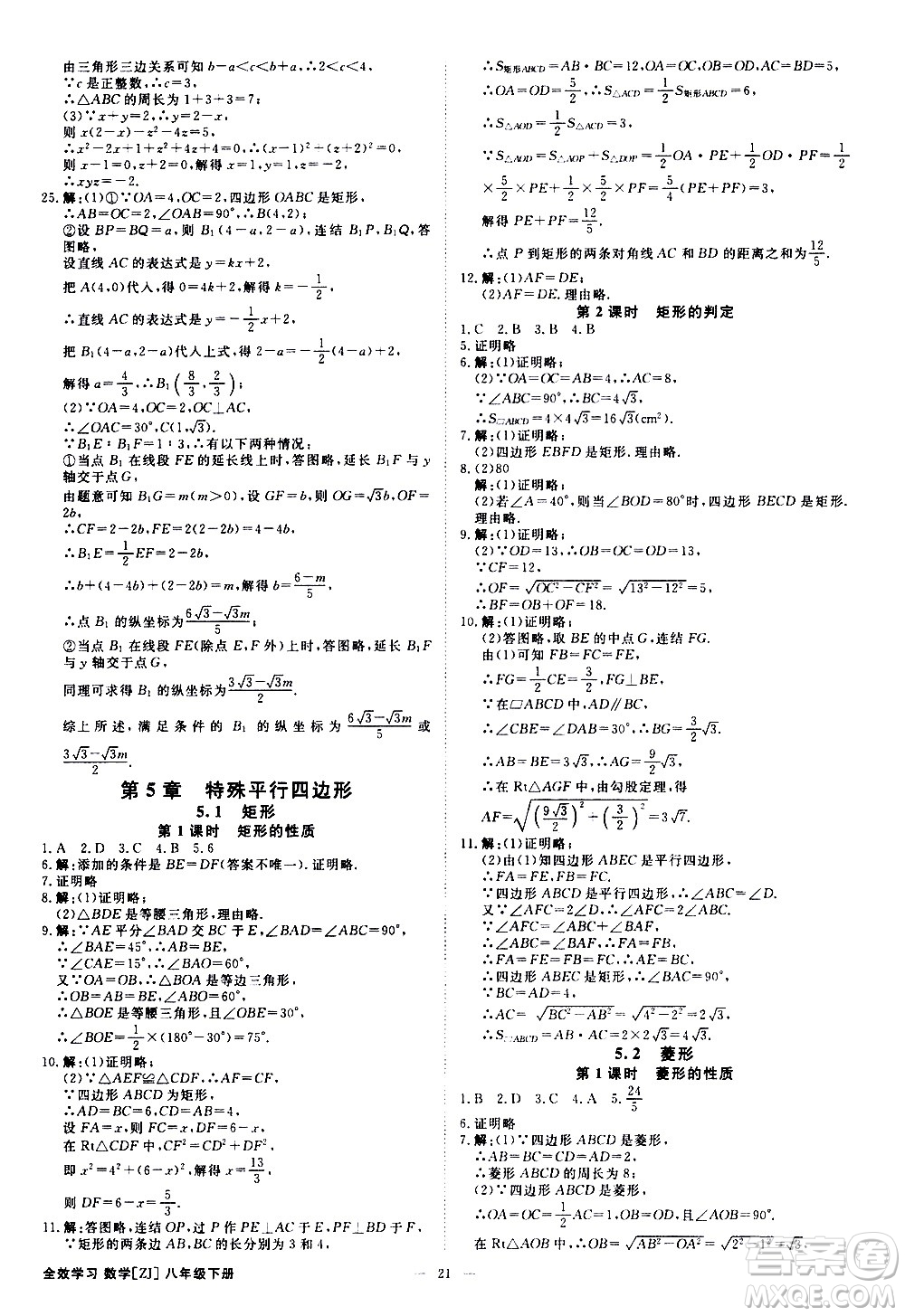 光明日?qǐng)?bào)出版社2021全效學(xué)習(xí)課時(shí)提優(yōu)數(shù)學(xué)八年級(jí)下冊(cè)ZJ浙教版A版答案