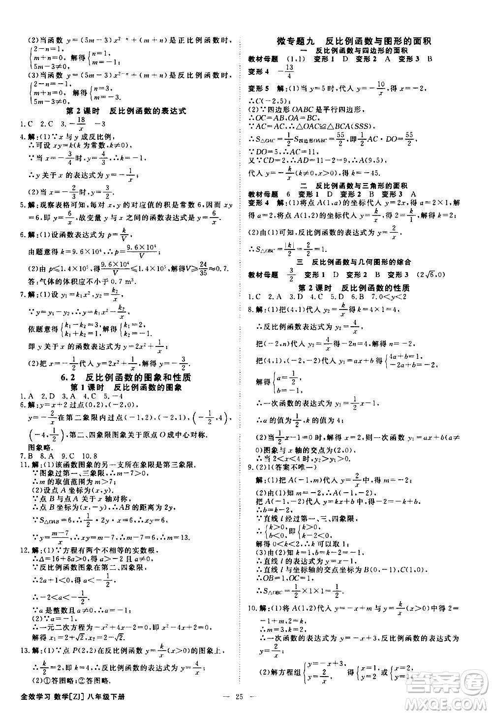 光明日?qǐng)?bào)出版社2021全效學(xué)習(xí)課時(shí)提優(yōu)數(shù)學(xué)八年級(jí)下冊(cè)ZJ浙教版A版答案