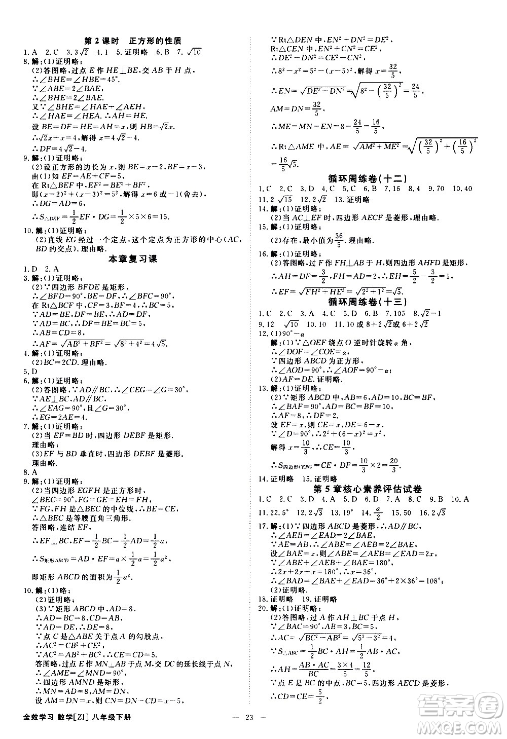 光明日?qǐng)?bào)出版社2021全效學(xué)習(xí)課時(shí)提優(yōu)數(shù)學(xué)八年級(jí)下冊(cè)ZJ浙教版A版答案