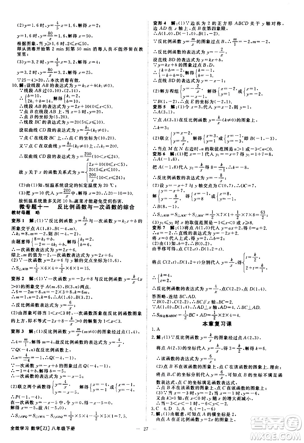 光明日?qǐng)?bào)出版社2021全效學(xué)習(xí)課時(shí)提優(yōu)數(shù)學(xué)八年級(jí)下冊(cè)ZJ浙教版A版答案