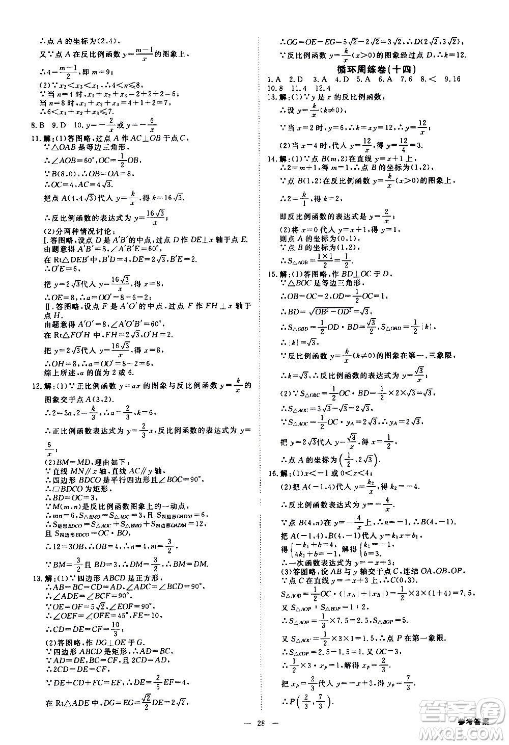 光明日?qǐng)?bào)出版社2021全效學(xué)習(xí)課時(shí)提優(yōu)數(shù)學(xué)八年級(jí)下冊(cè)ZJ浙教版A版答案