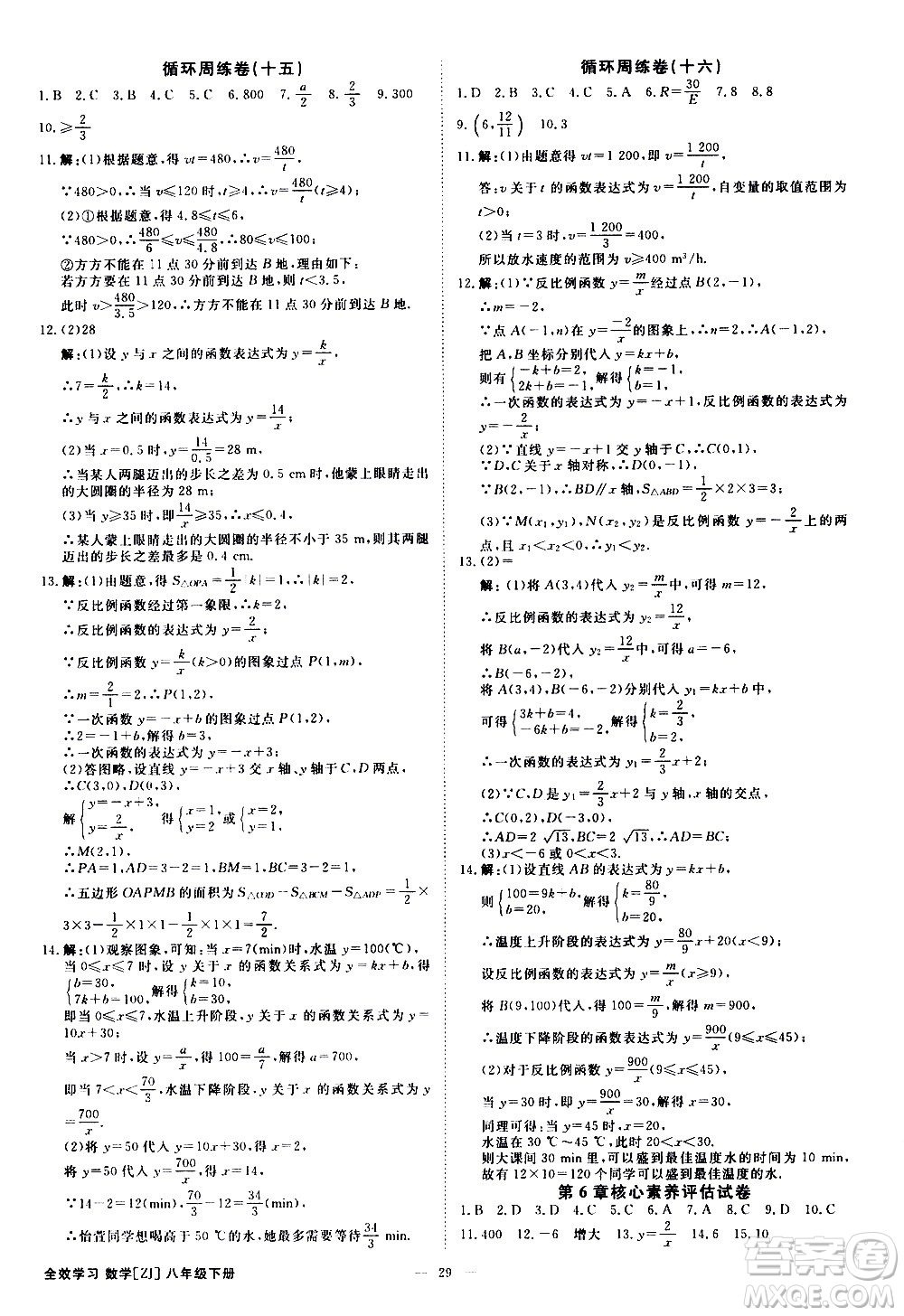 光明日?qǐng)?bào)出版社2021全效學(xué)習(xí)課時(shí)提優(yōu)數(shù)學(xué)八年級(jí)下冊(cè)ZJ浙教版A版答案