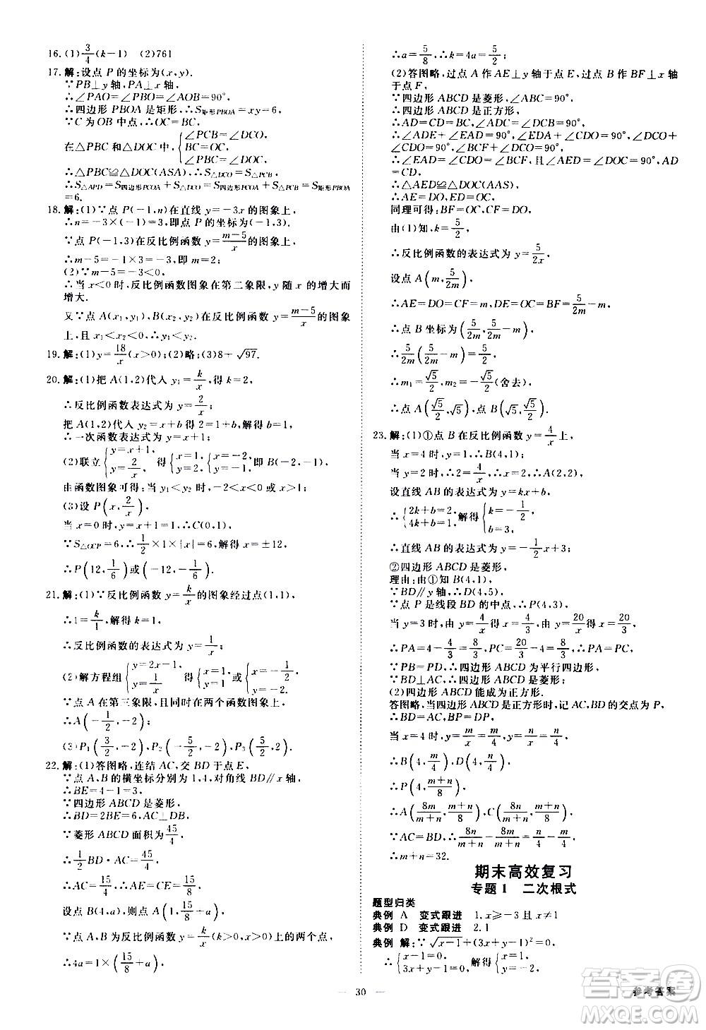 光明日?qǐng)?bào)出版社2021全效學(xué)習(xí)課時(shí)提優(yōu)數(shù)學(xué)八年級(jí)下冊(cè)ZJ浙教版A版答案