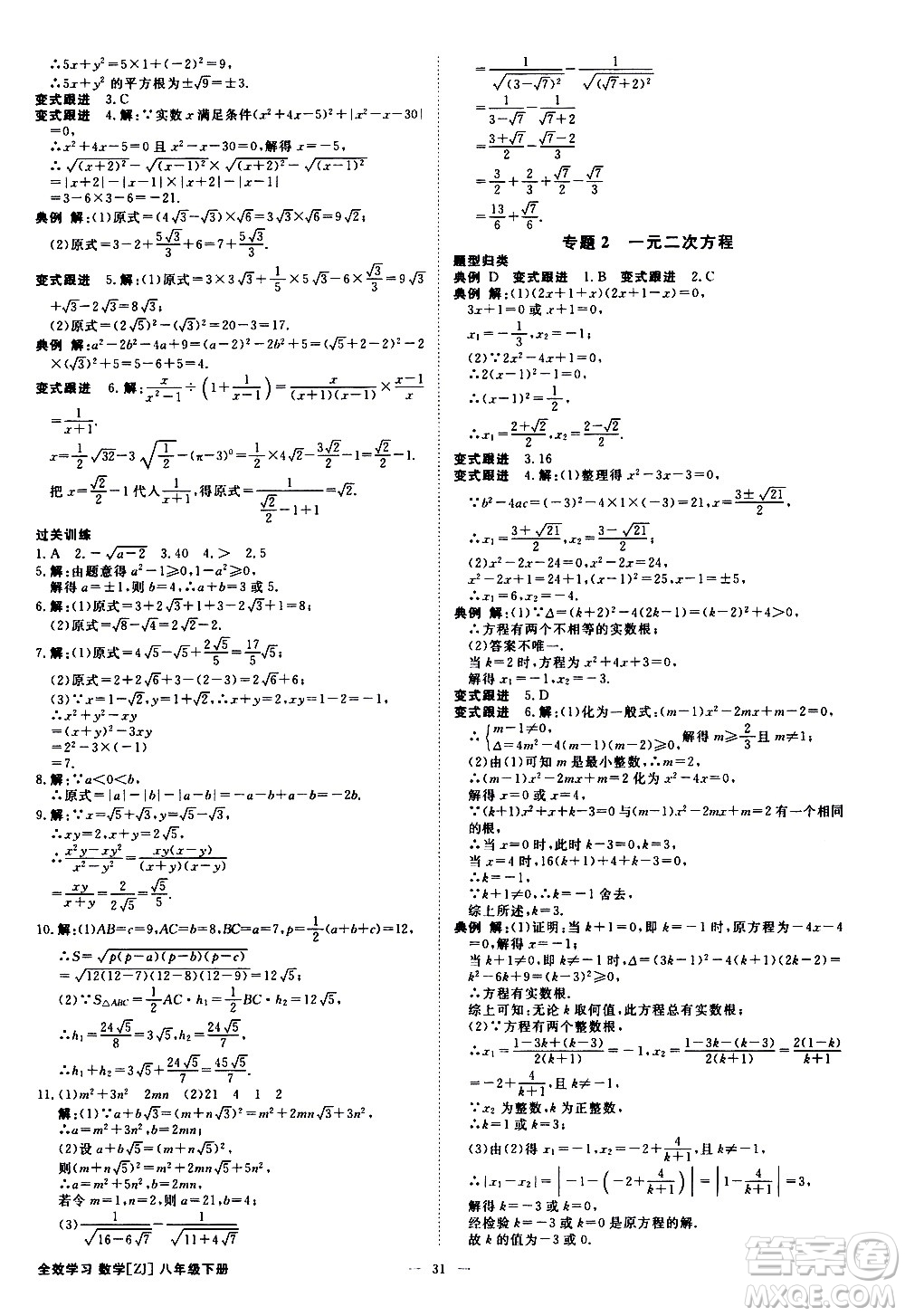 光明日?qǐng)?bào)出版社2021全效學(xué)習(xí)課時(shí)提優(yōu)數(shù)學(xué)八年級(jí)下冊(cè)ZJ浙教版A版答案