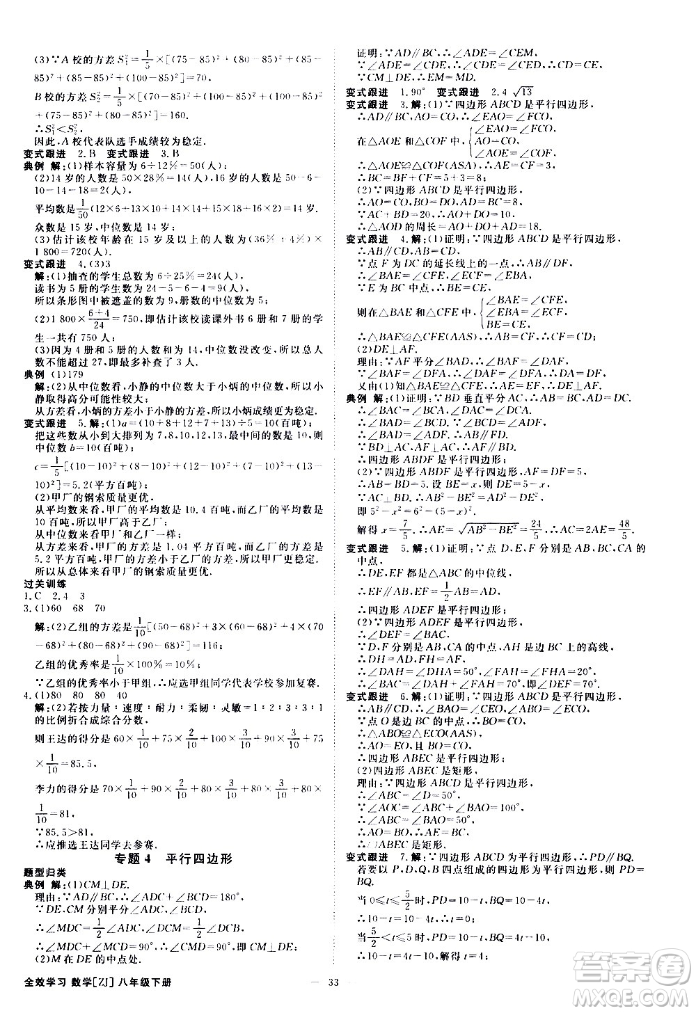光明日?qǐng)?bào)出版社2021全效學(xué)習(xí)課時(shí)提優(yōu)數(shù)學(xué)八年級(jí)下冊(cè)ZJ浙教版A版答案