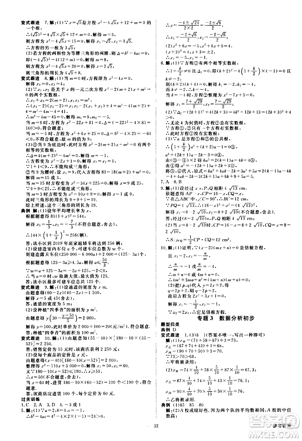 光明日?qǐng)?bào)出版社2021全效學(xué)習(xí)課時(shí)提優(yōu)數(shù)學(xué)八年級(jí)下冊(cè)ZJ浙教版A版答案