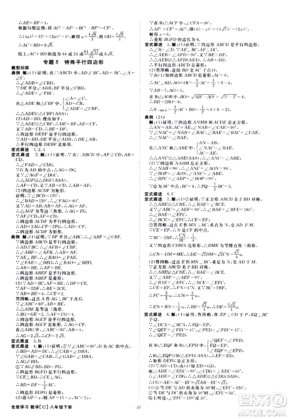 光明日?qǐng)?bào)出版社2021全效學(xué)習(xí)課時(shí)提優(yōu)數(shù)學(xué)八年級(jí)下冊(cè)ZJ浙教版A版答案