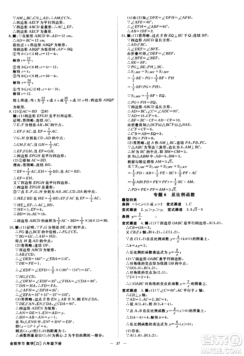 光明日?qǐng)?bào)出版社2021全效學(xué)習(xí)課時(shí)提優(yōu)數(shù)學(xué)八年級(jí)下冊(cè)ZJ浙教版A版答案