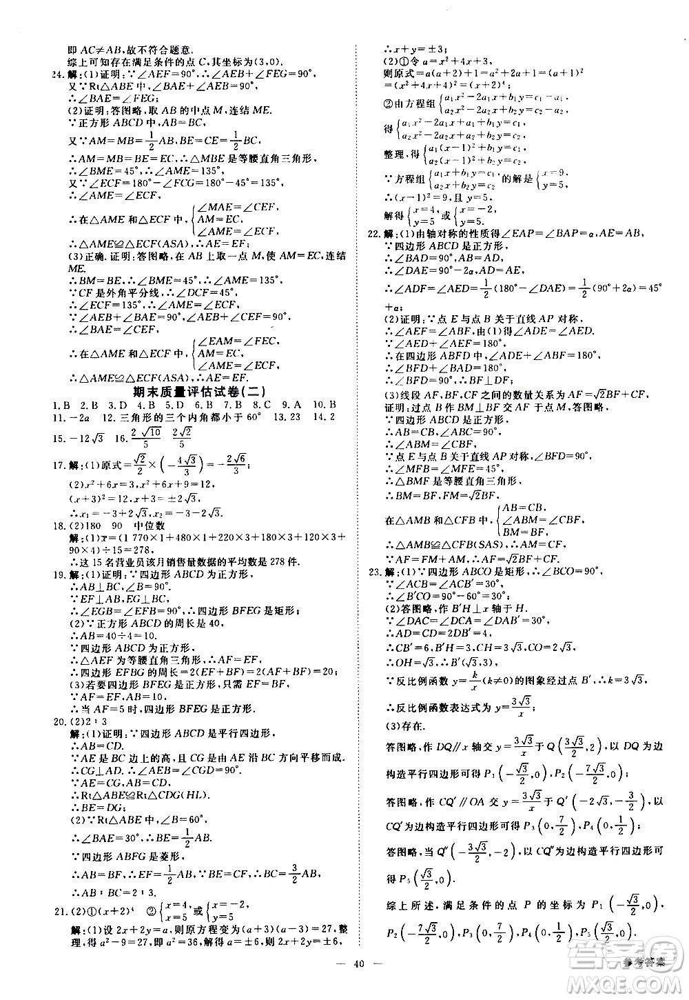 光明日?qǐng)?bào)出版社2021全效學(xué)習(xí)課時(shí)提優(yōu)數(shù)學(xué)八年級(jí)下冊(cè)ZJ浙教版A版答案