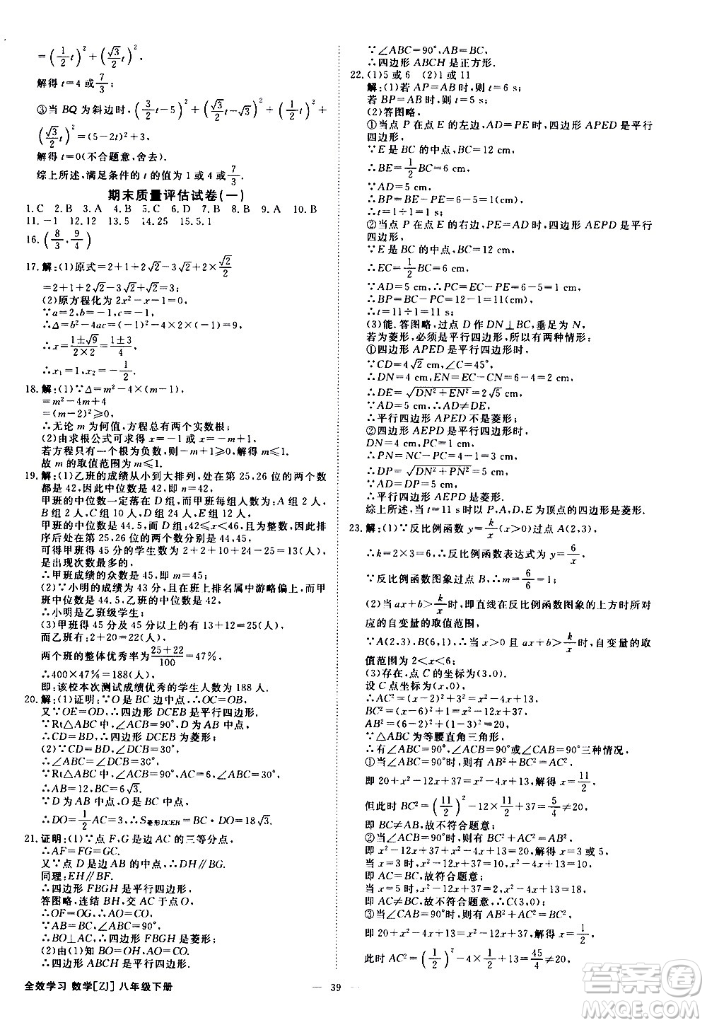 光明日?qǐng)?bào)出版社2021全效學(xué)習(xí)課時(shí)提優(yōu)數(shù)學(xué)八年級(jí)下冊(cè)ZJ浙教版A版答案
