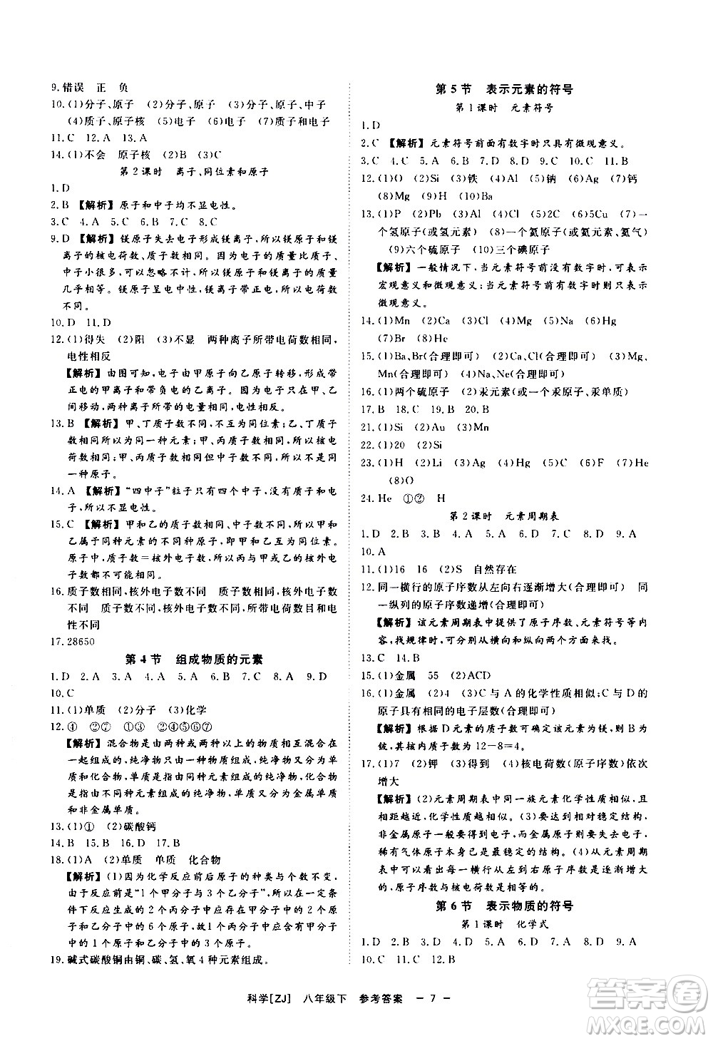 光明日報出版社2021全效學習課時提優(yōu)科學八年級下冊ZJ浙教版A版答案