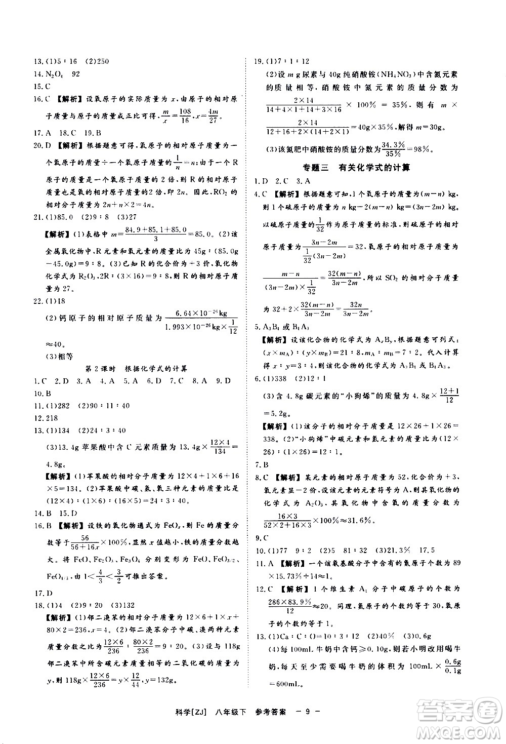 光明日報出版社2021全效學習課時提優(yōu)科學八年級下冊ZJ浙教版A版答案