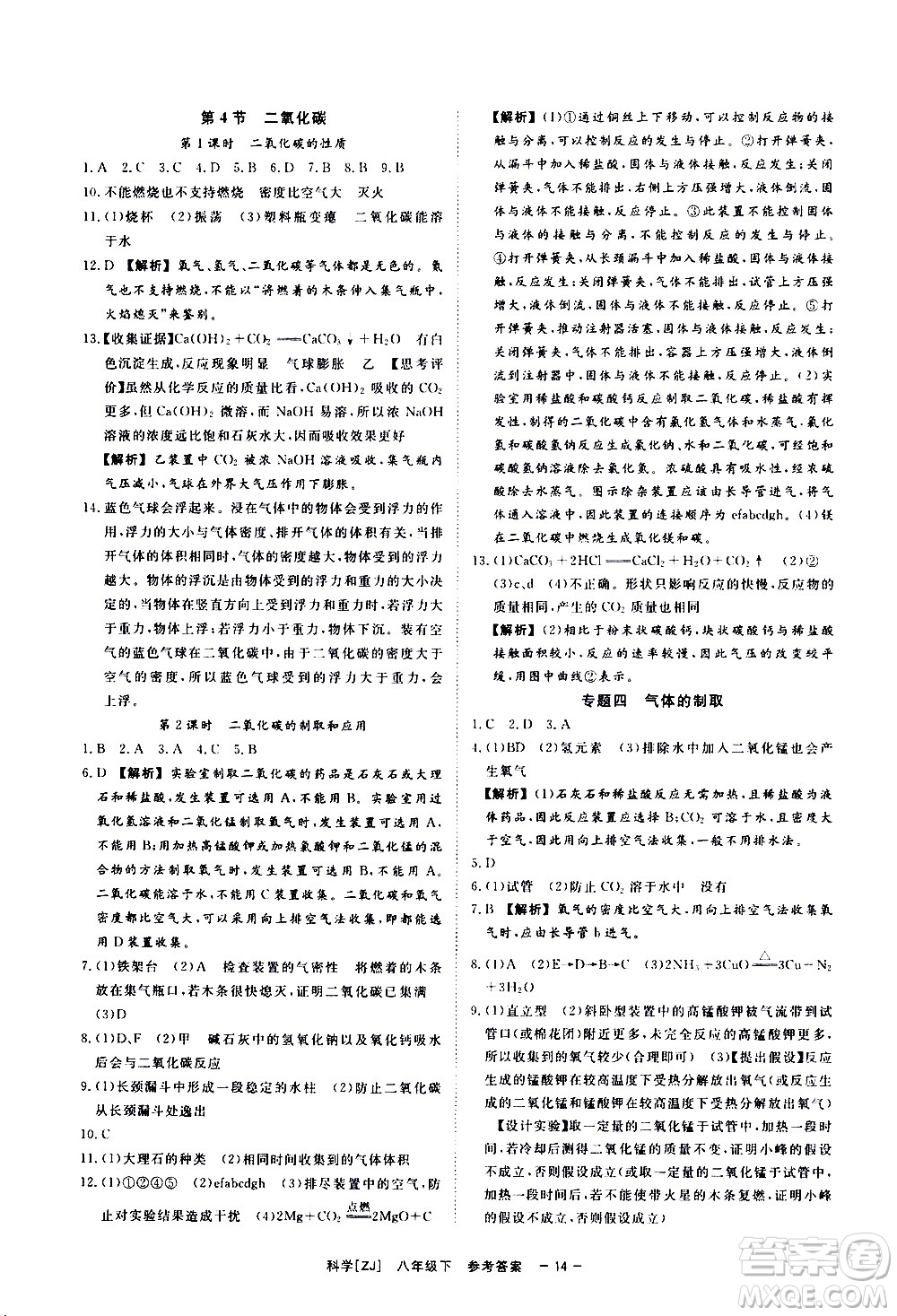 光明日報出版社2021全效學習課時提優(yōu)科學八年級下冊ZJ浙教版A版答案