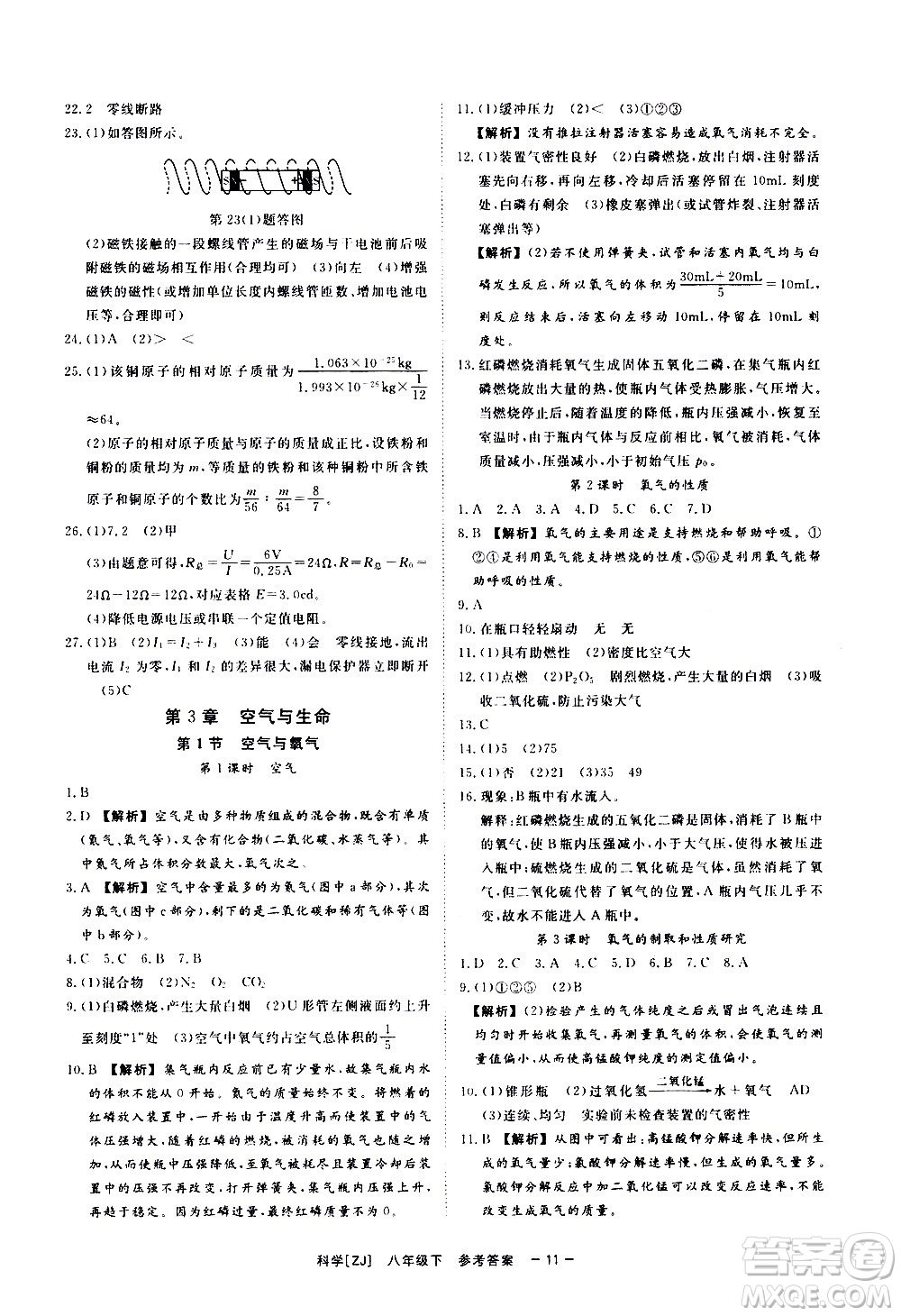光明日報出版社2021全效學習課時提優(yōu)科學八年級下冊ZJ浙教版A版答案