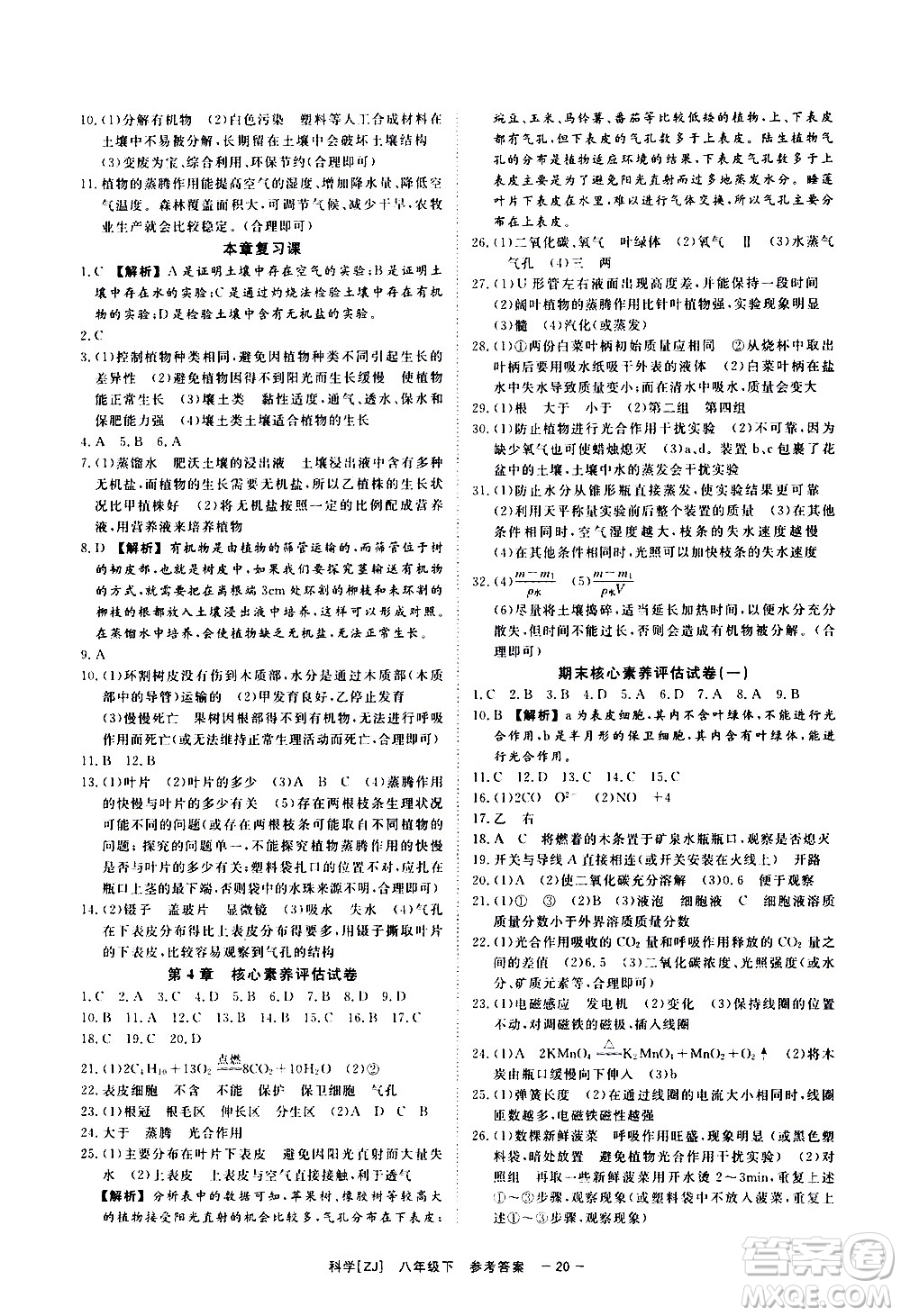 光明日報出版社2021全效學習課時提優(yōu)科學八年級下冊ZJ浙教版A版答案
