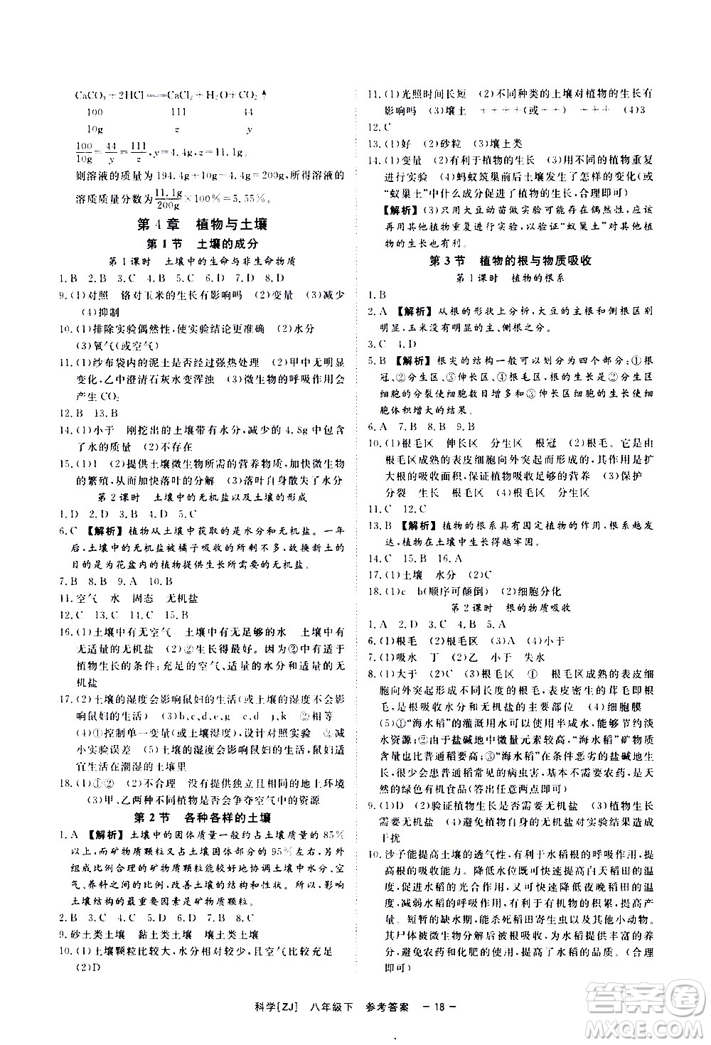 光明日報出版社2021全效學習課時提優(yōu)科學八年級下冊ZJ浙教版A版答案