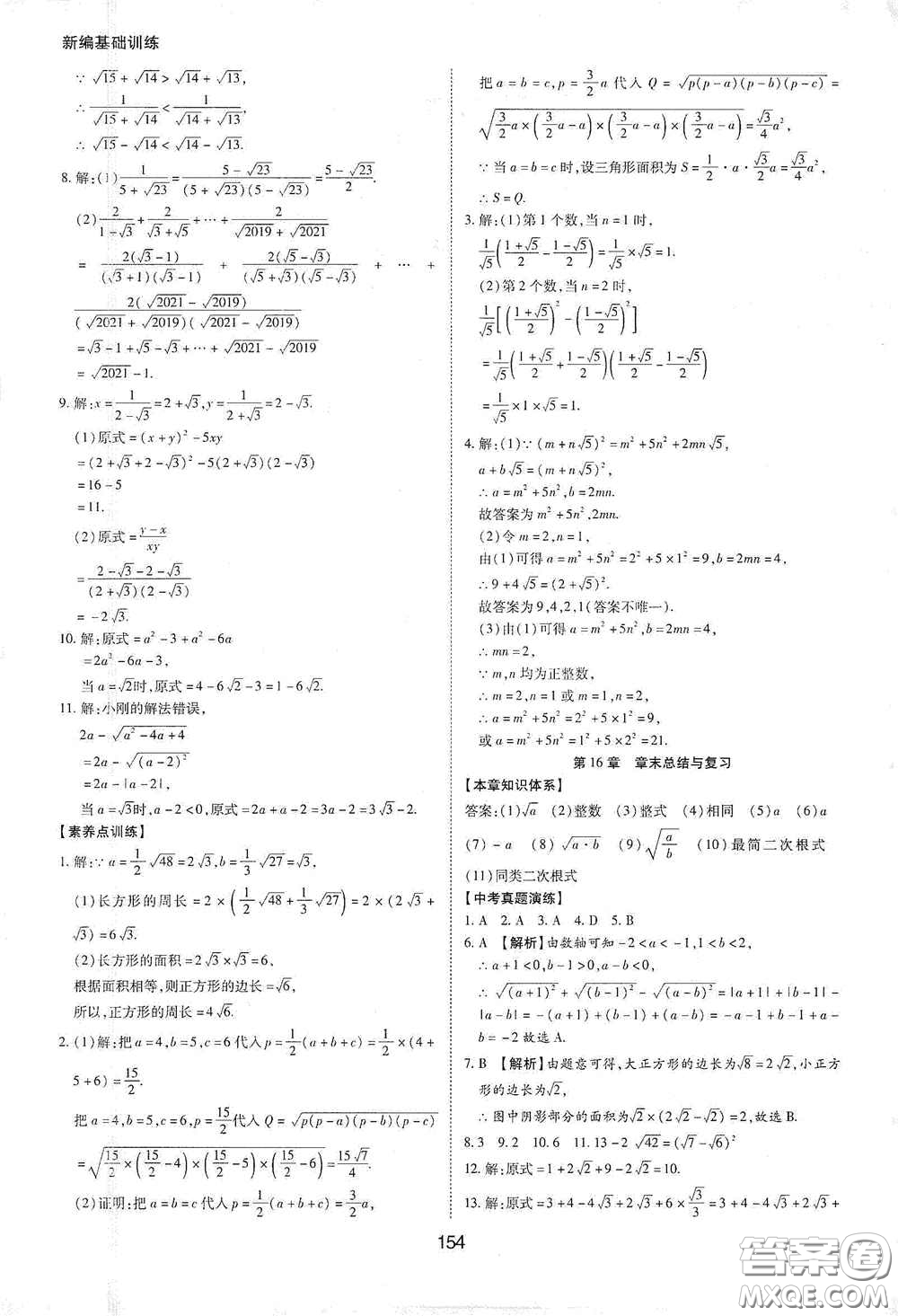 黃山出版社2021新編基礎訓練八年級數(shù)學下冊滬科版答案