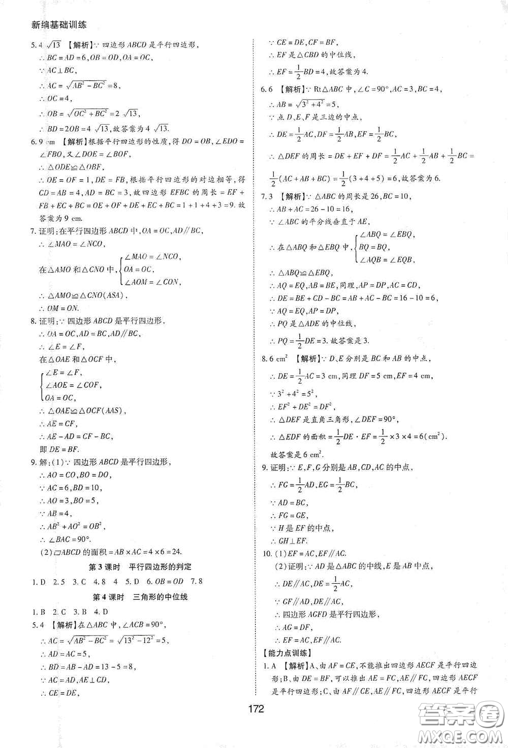 黃山出版社2021新編基礎訓練八年級數(shù)學下冊滬科版答案