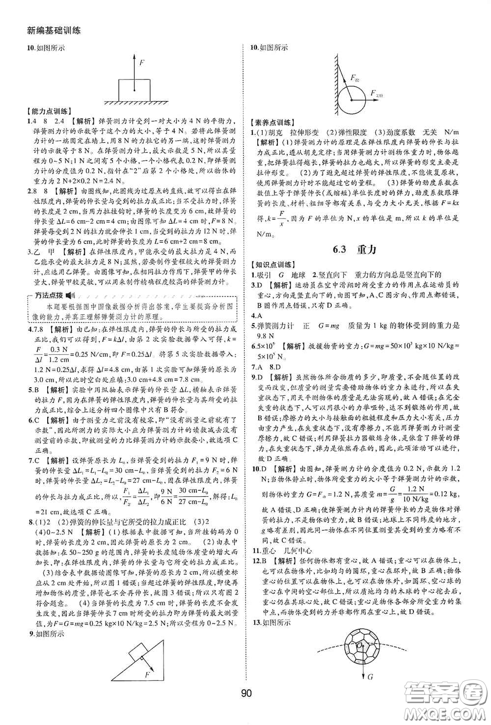 黃山出版社2021新編基礎(chǔ)訓(xùn)練八年級物理下冊滬粵版答案