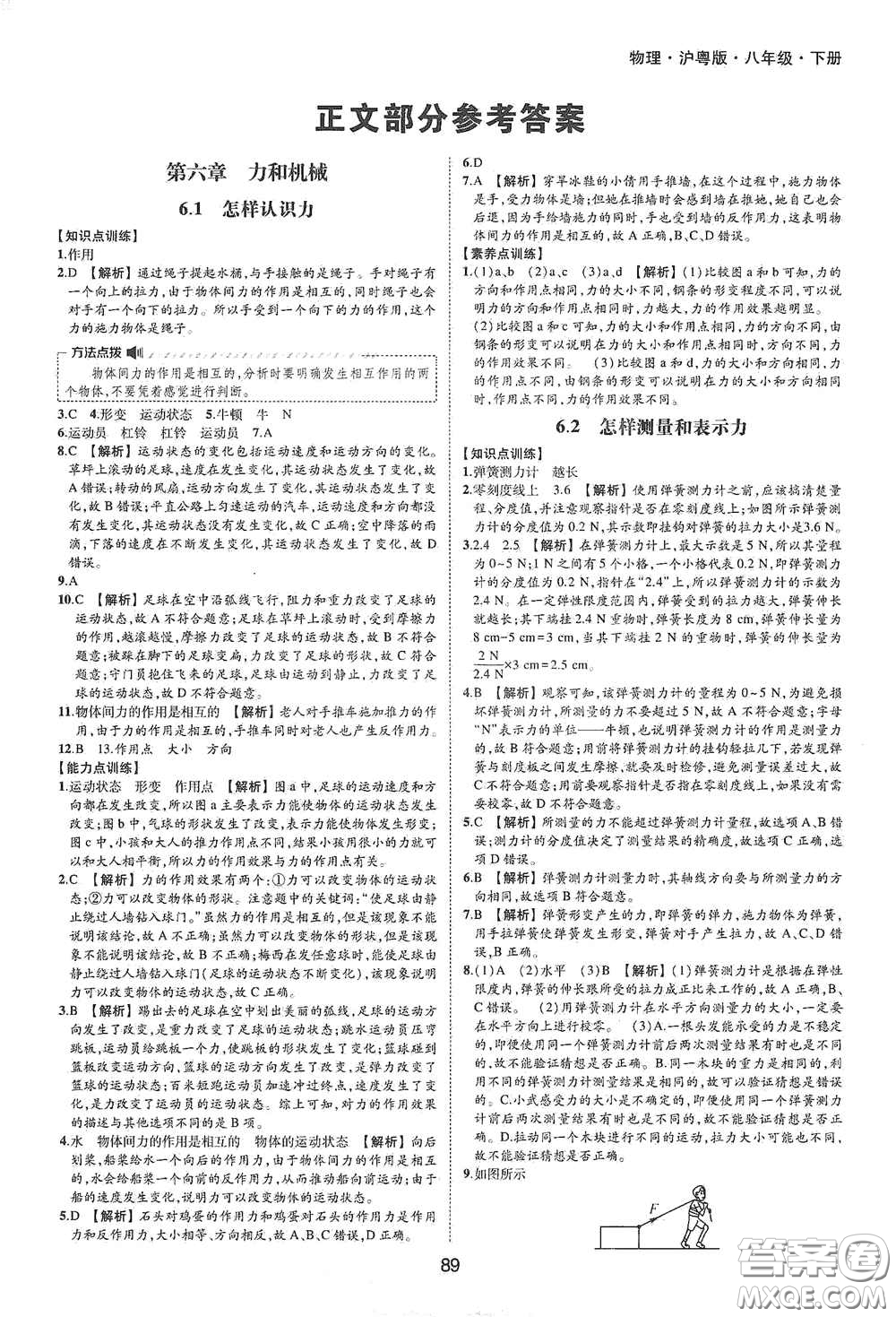 黃山出版社2021新編基礎(chǔ)訓(xùn)練八年級物理下冊滬粵版答案