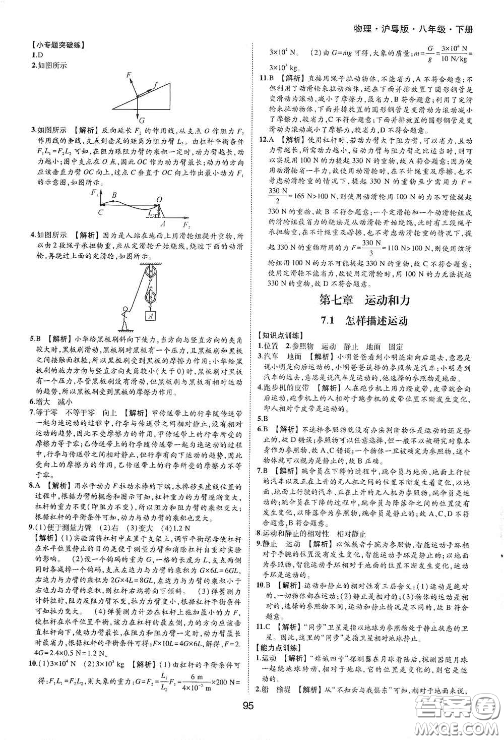 黃山出版社2021新編基礎(chǔ)訓(xùn)練八年級物理下冊滬粵版答案
