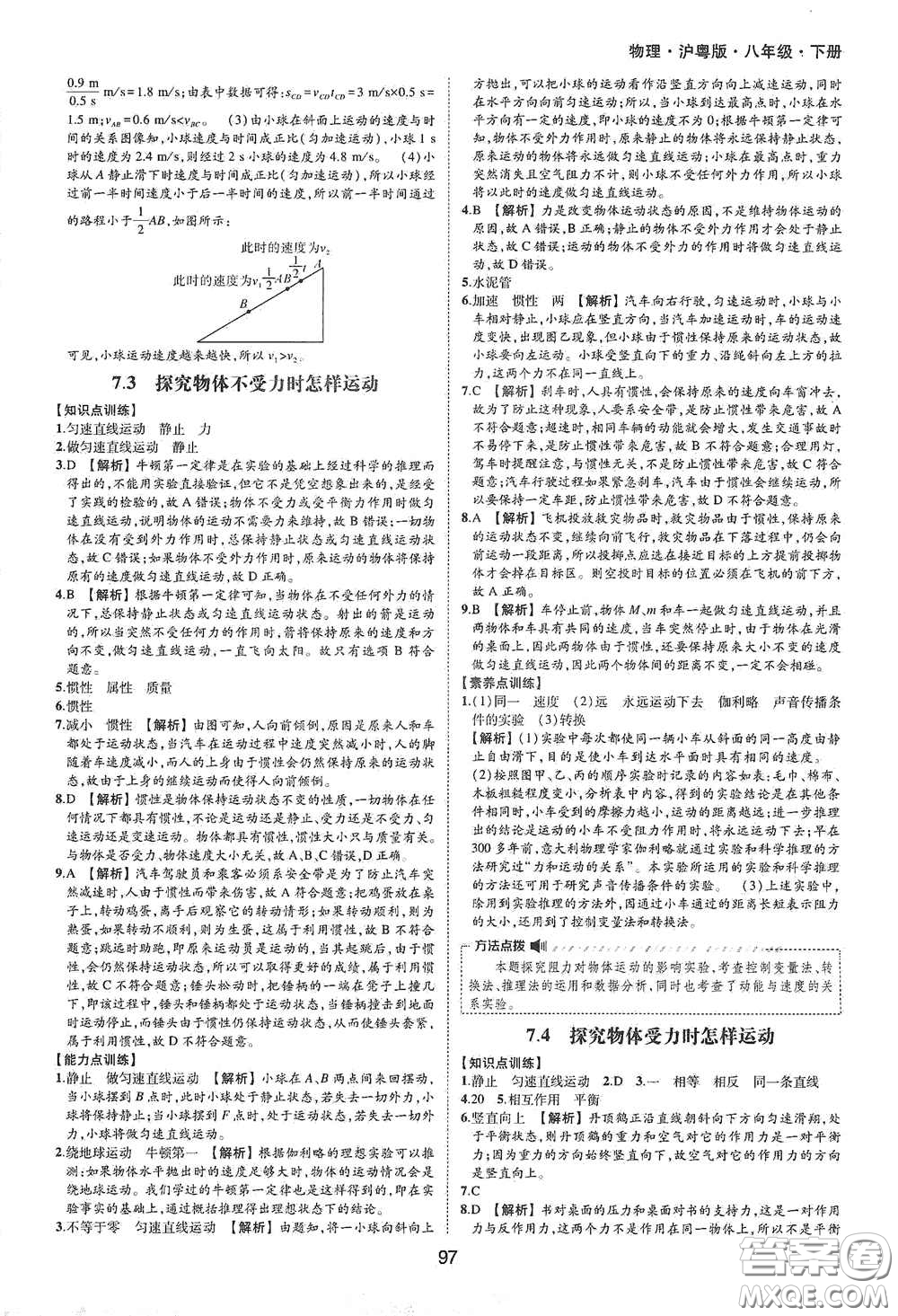 黃山出版社2021新編基礎(chǔ)訓(xùn)練八年級物理下冊滬粵版答案