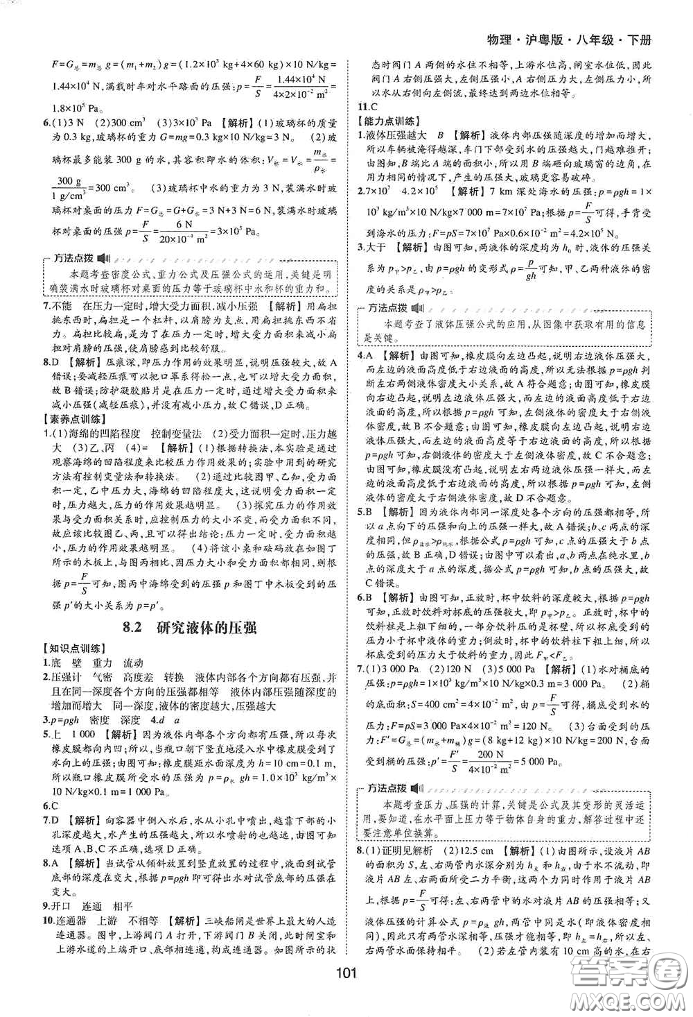 黃山出版社2021新編基礎(chǔ)訓(xùn)練八年級物理下冊滬粵版答案