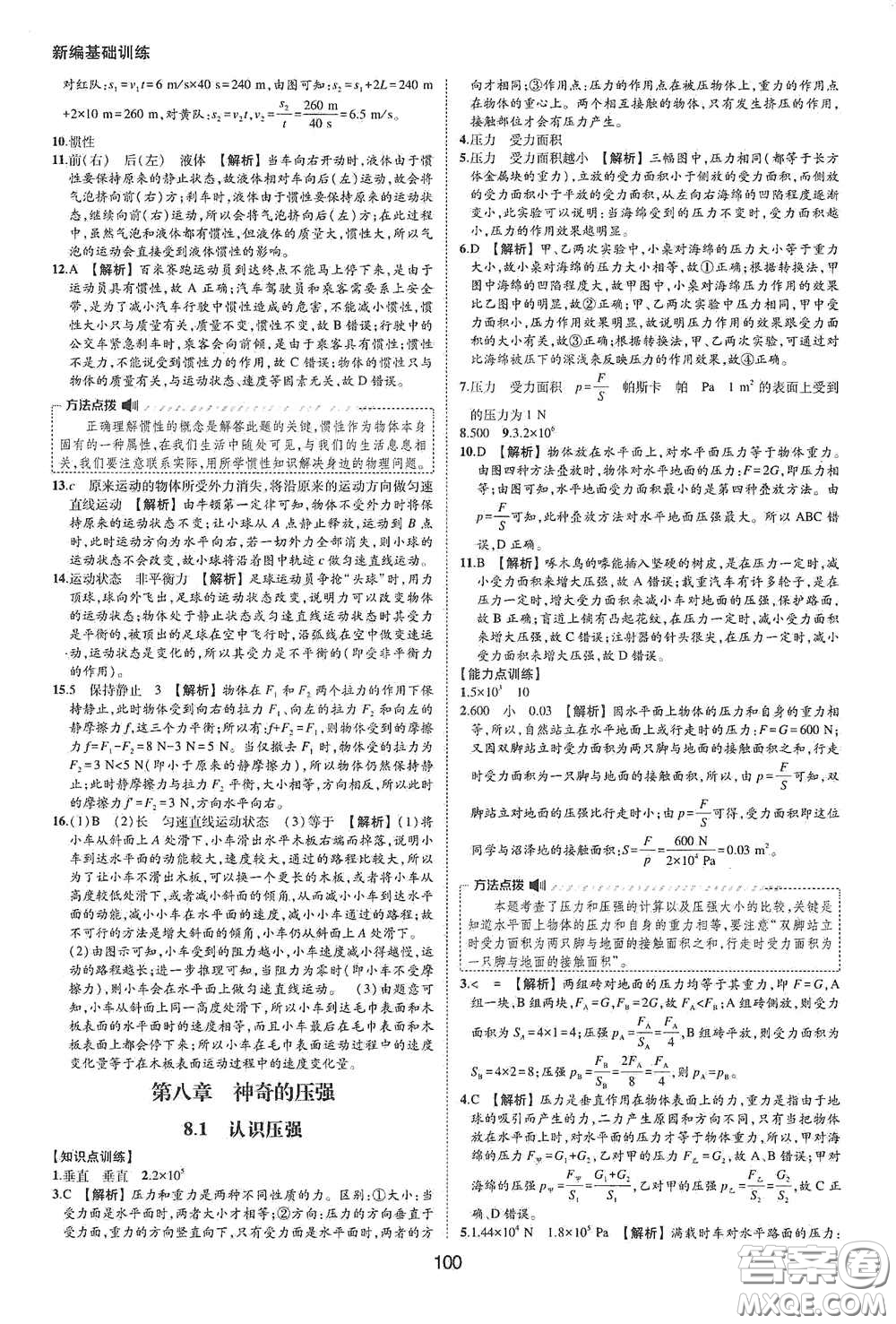 黃山出版社2021新編基礎(chǔ)訓(xùn)練八年級物理下冊滬粵版答案