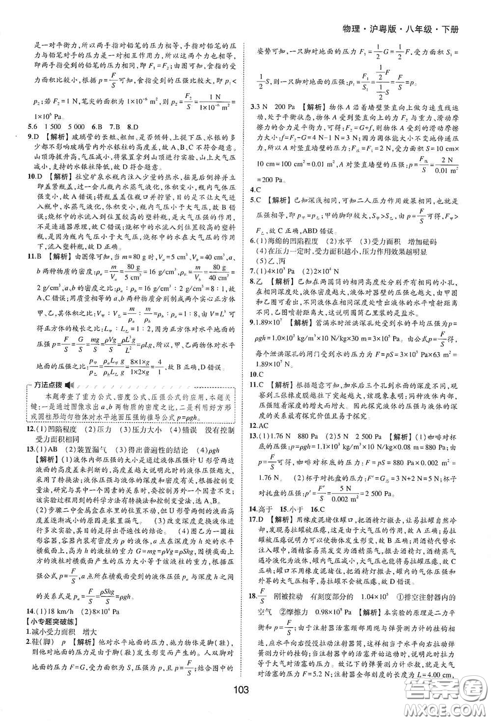 黃山出版社2021新編基礎(chǔ)訓(xùn)練八年級物理下冊滬粵版答案