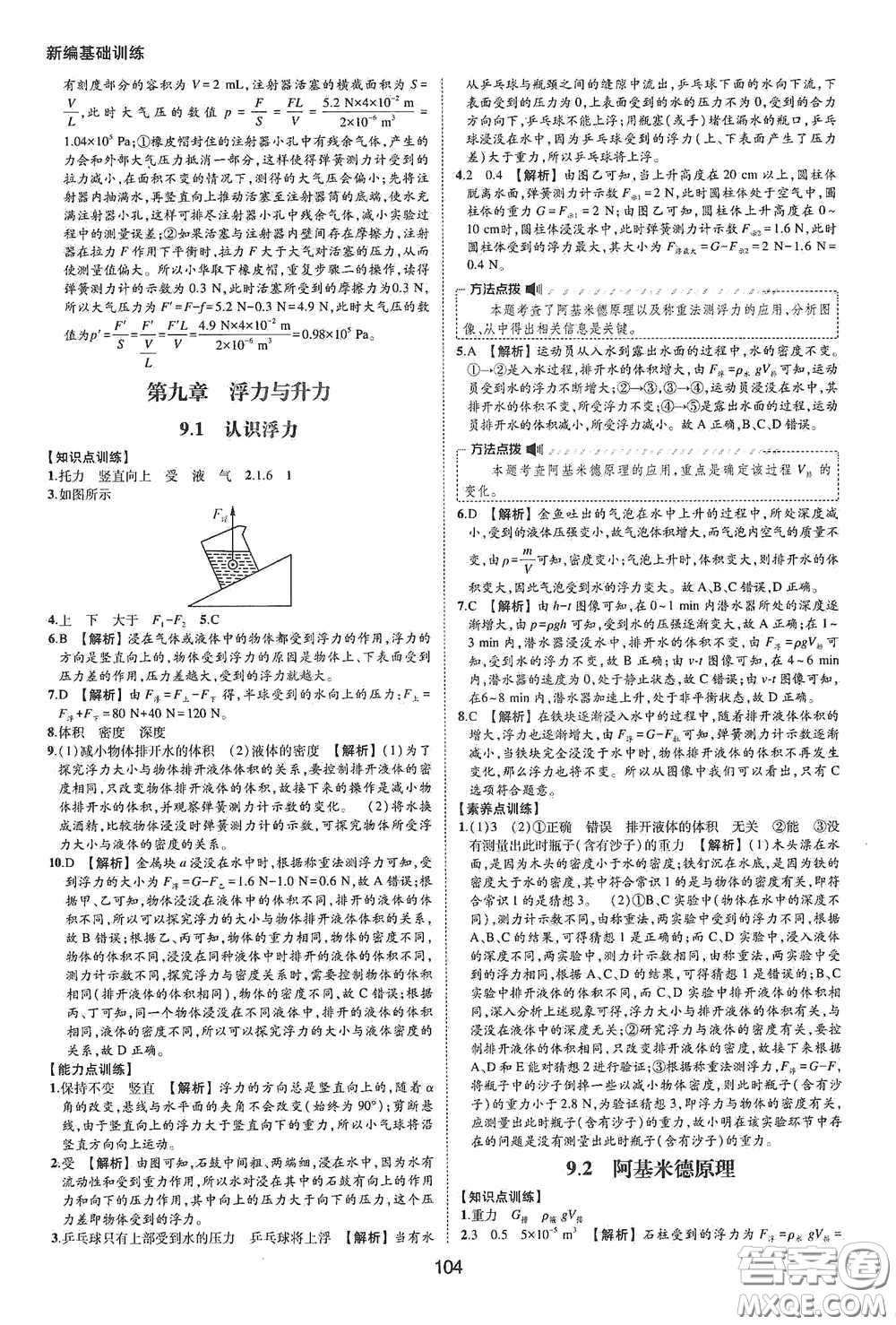 黃山出版社2021新編基礎(chǔ)訓(xùn)練八年級物理下冊滬粵版答案