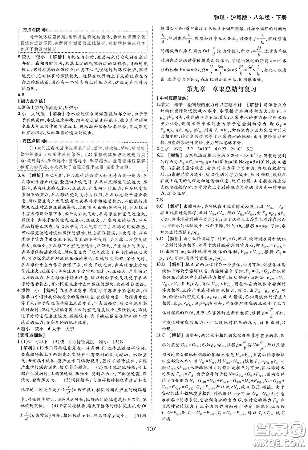 黃山出版社2021新編基礎(chǔ)訓(xùn)練八年級物理下冊滬粵版答案