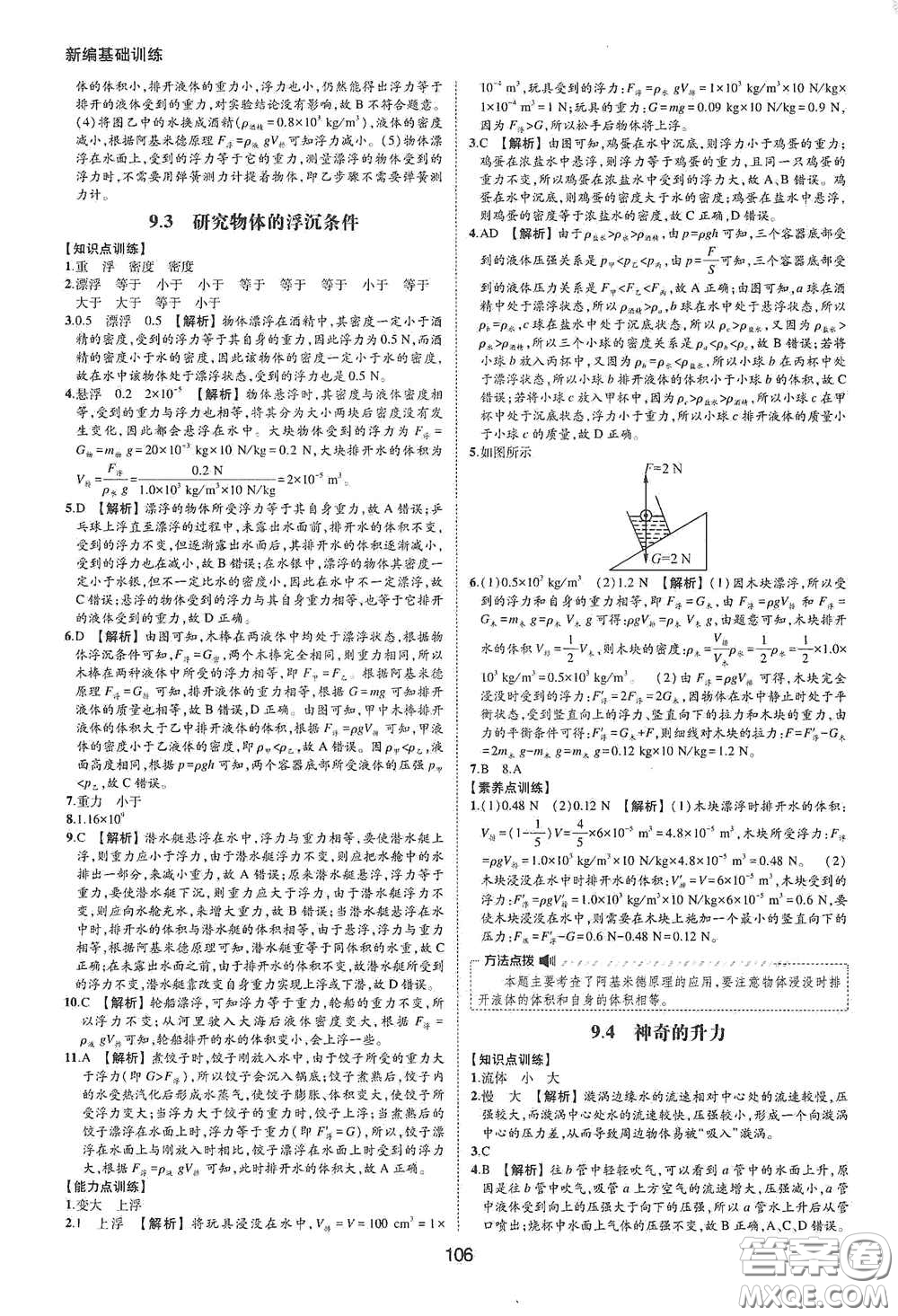 黃山出版社2021新編基礎(chǔ)訓(xùn)練八年級物理下冊滬粵版答案